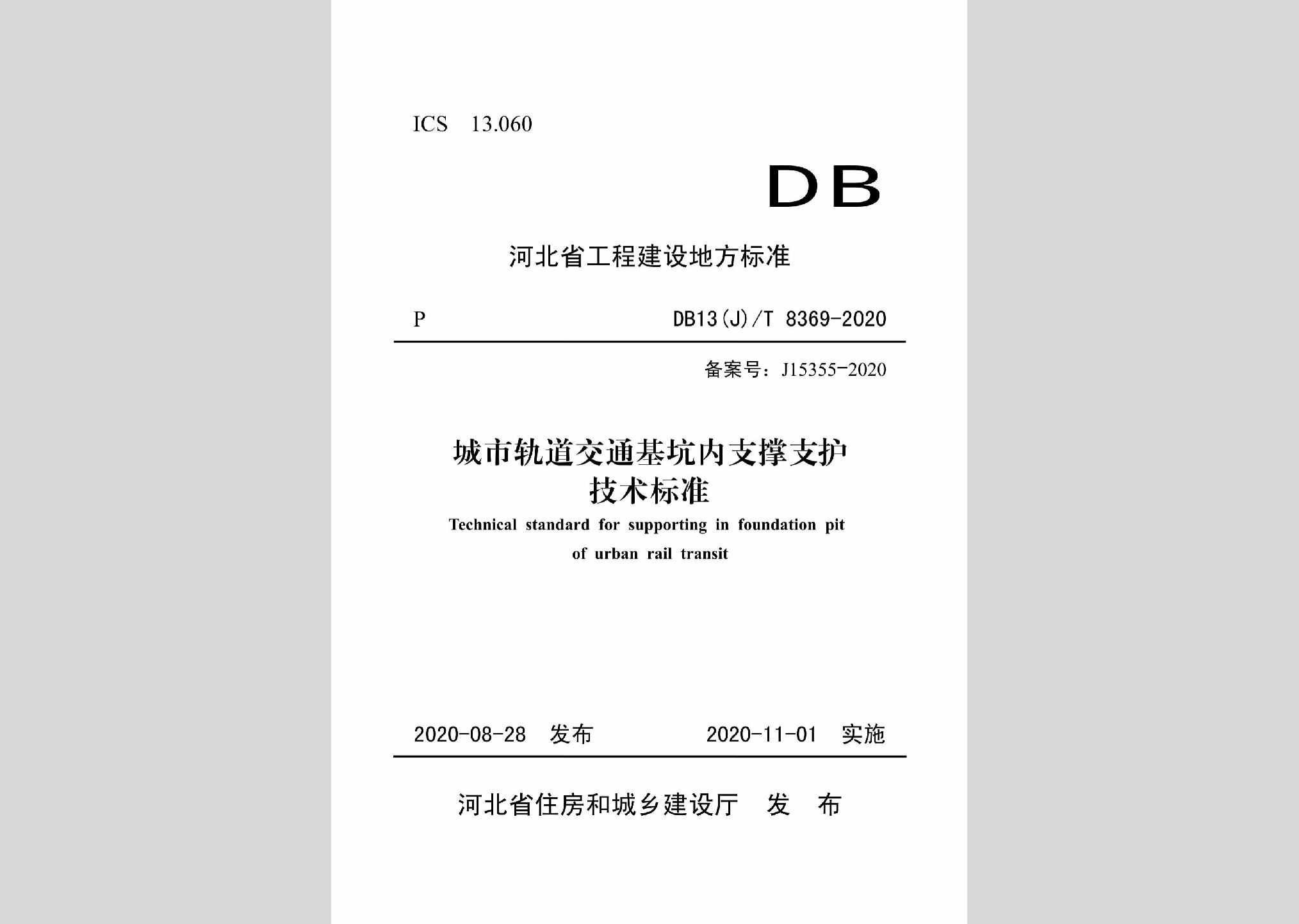 DB13(J)/T8369-2020：城市轨道交通基坑内支撑支护技术标准