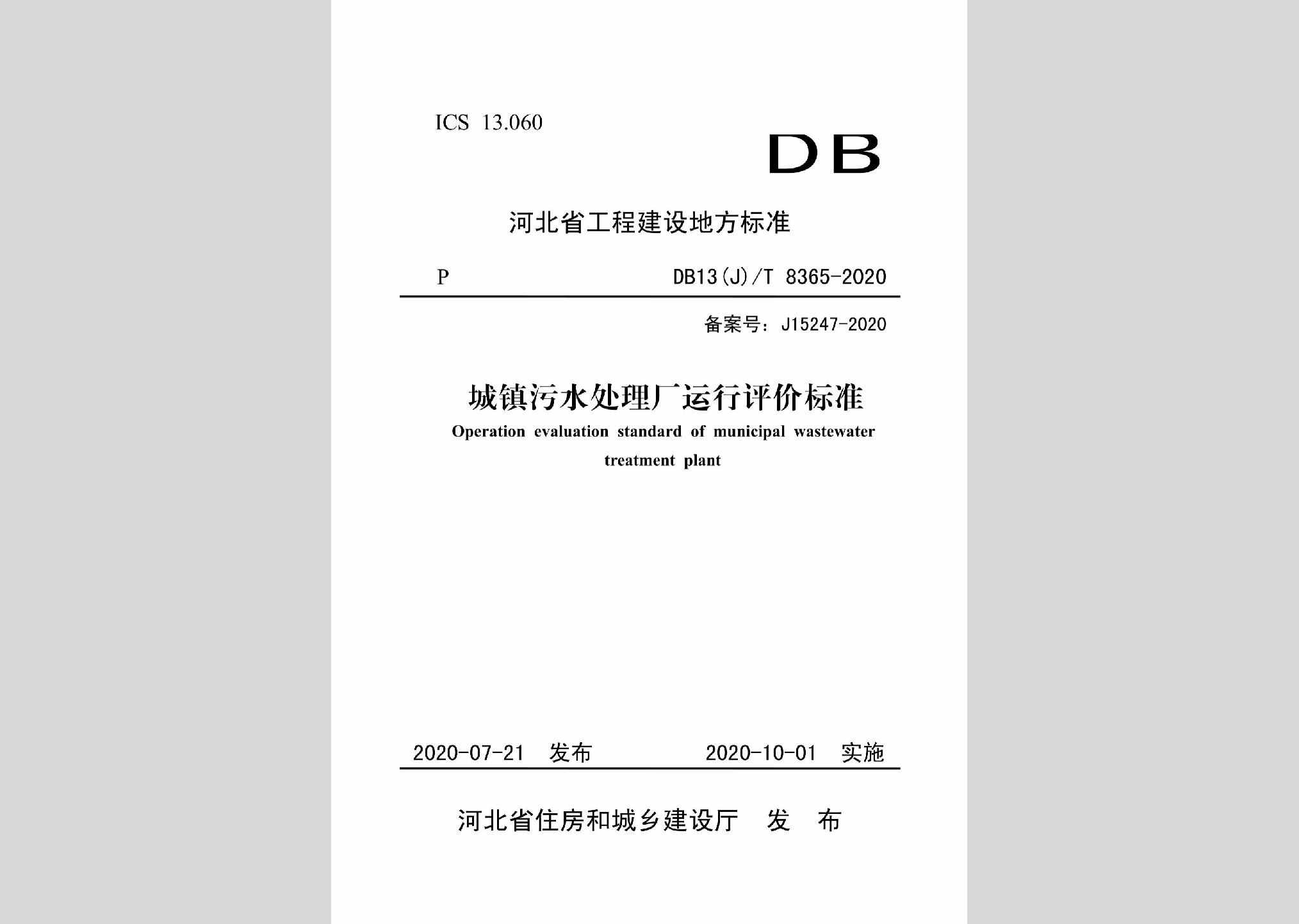 DB13(J)/T8365-2020：城镇污水处理厂运行评价标准