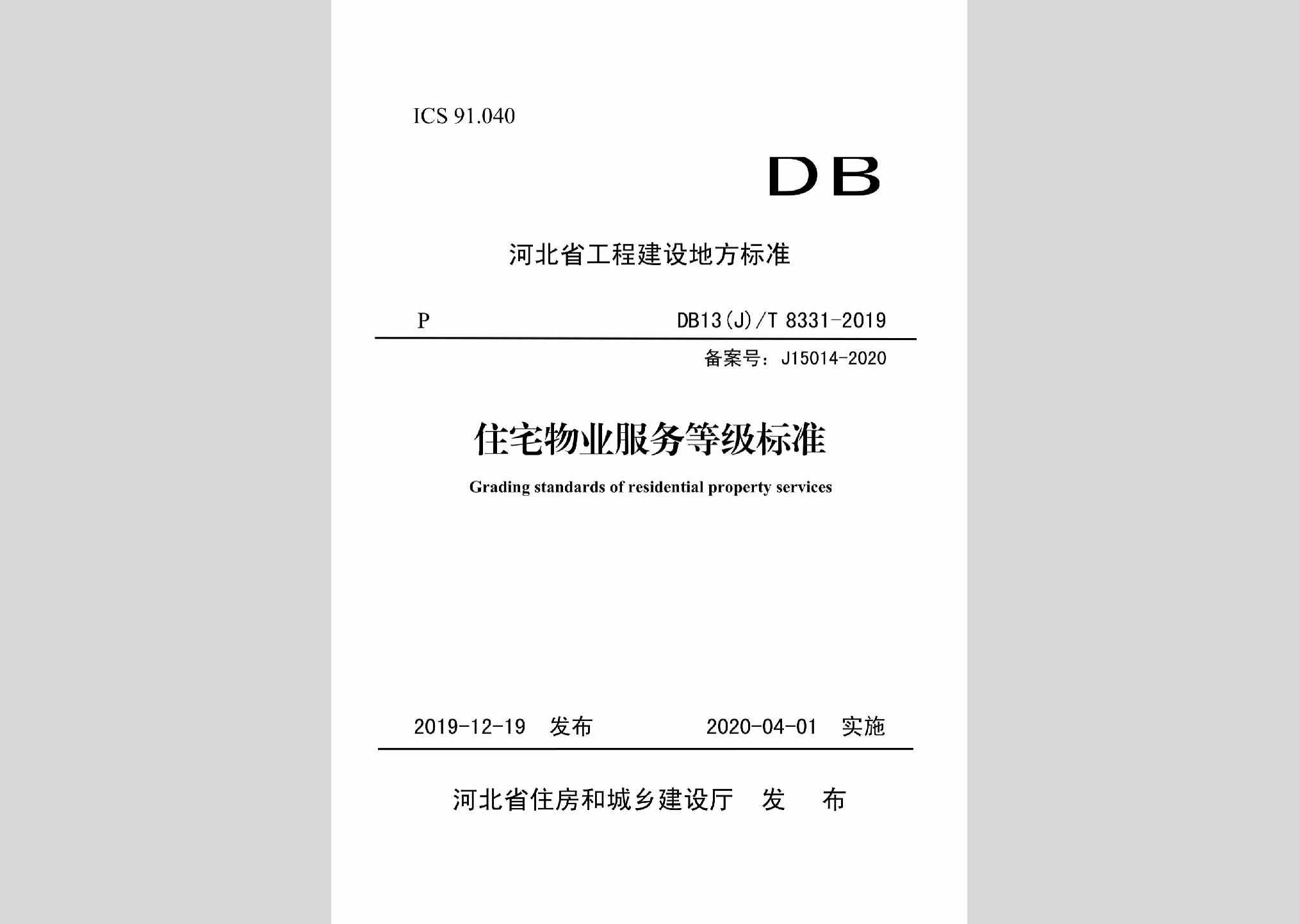 DB13(J)/T8331-2019：住宅物业服务等级标准