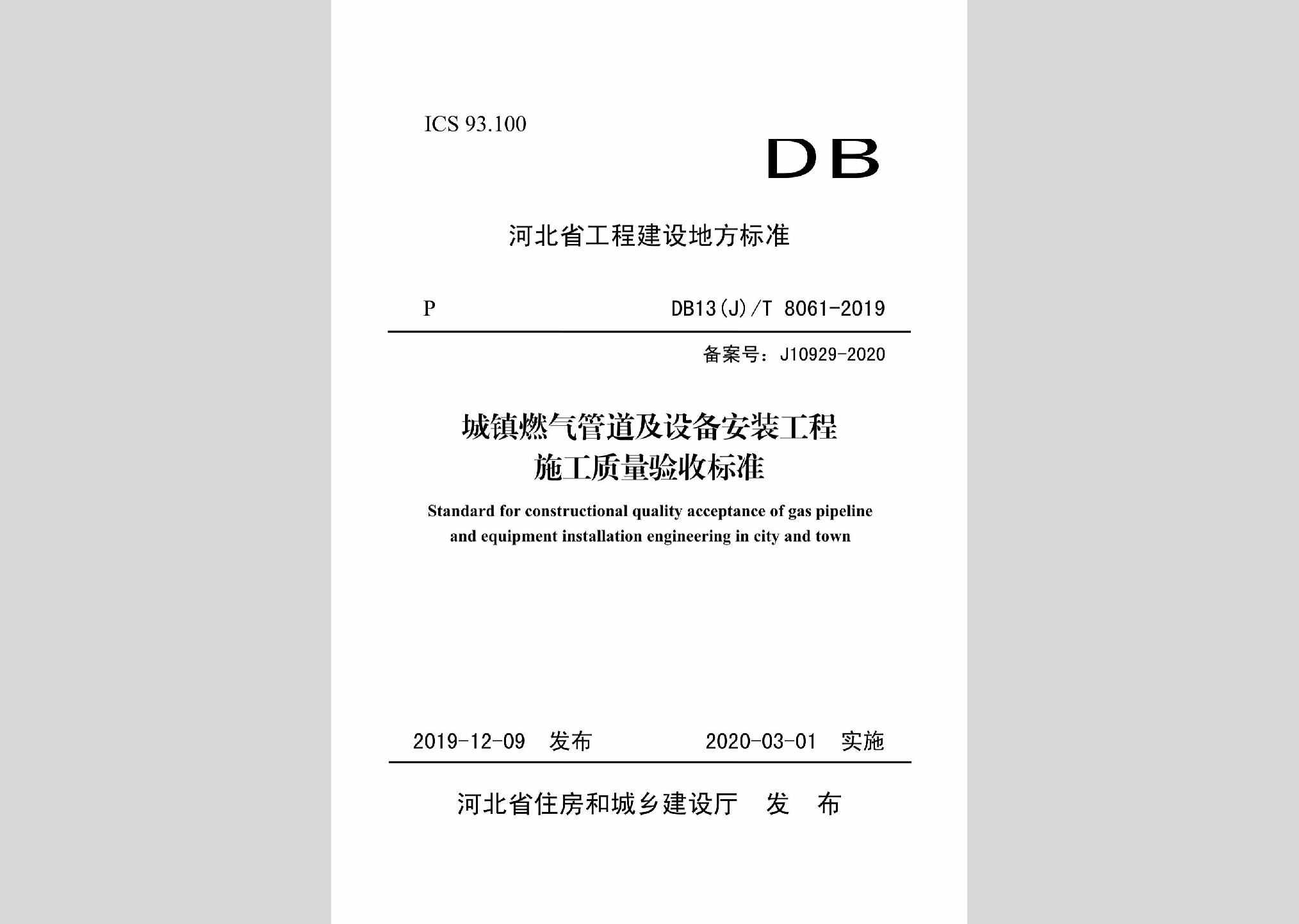 DB13(J)/T8061-2019：城镇燃气管道及设备安装工程施工质量验收标准