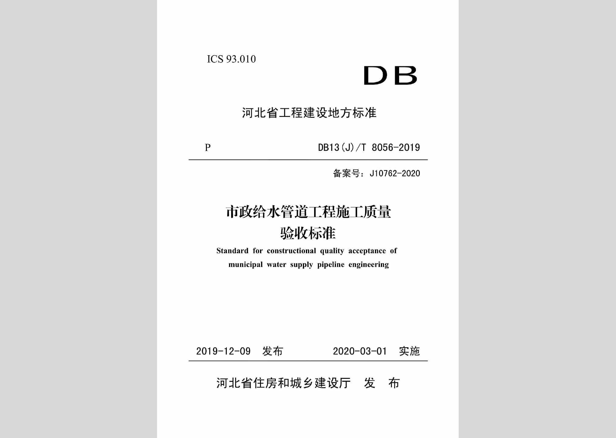 DB13(J)/T8056-2019：市政给水管道工程施工质量验收标准