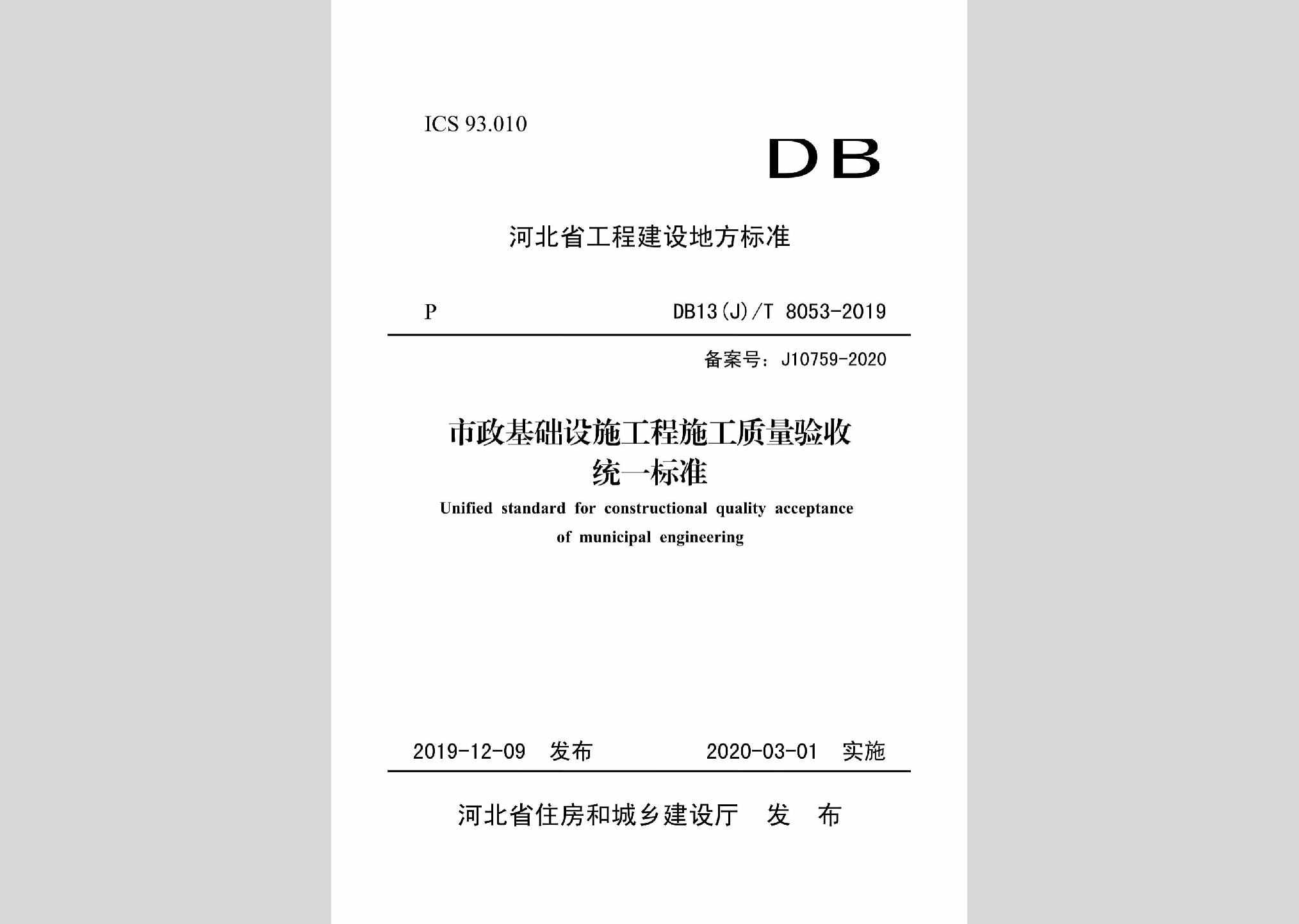 DB13(J)/T8053-2019：市政基础设施工程施工质量验收统一标准