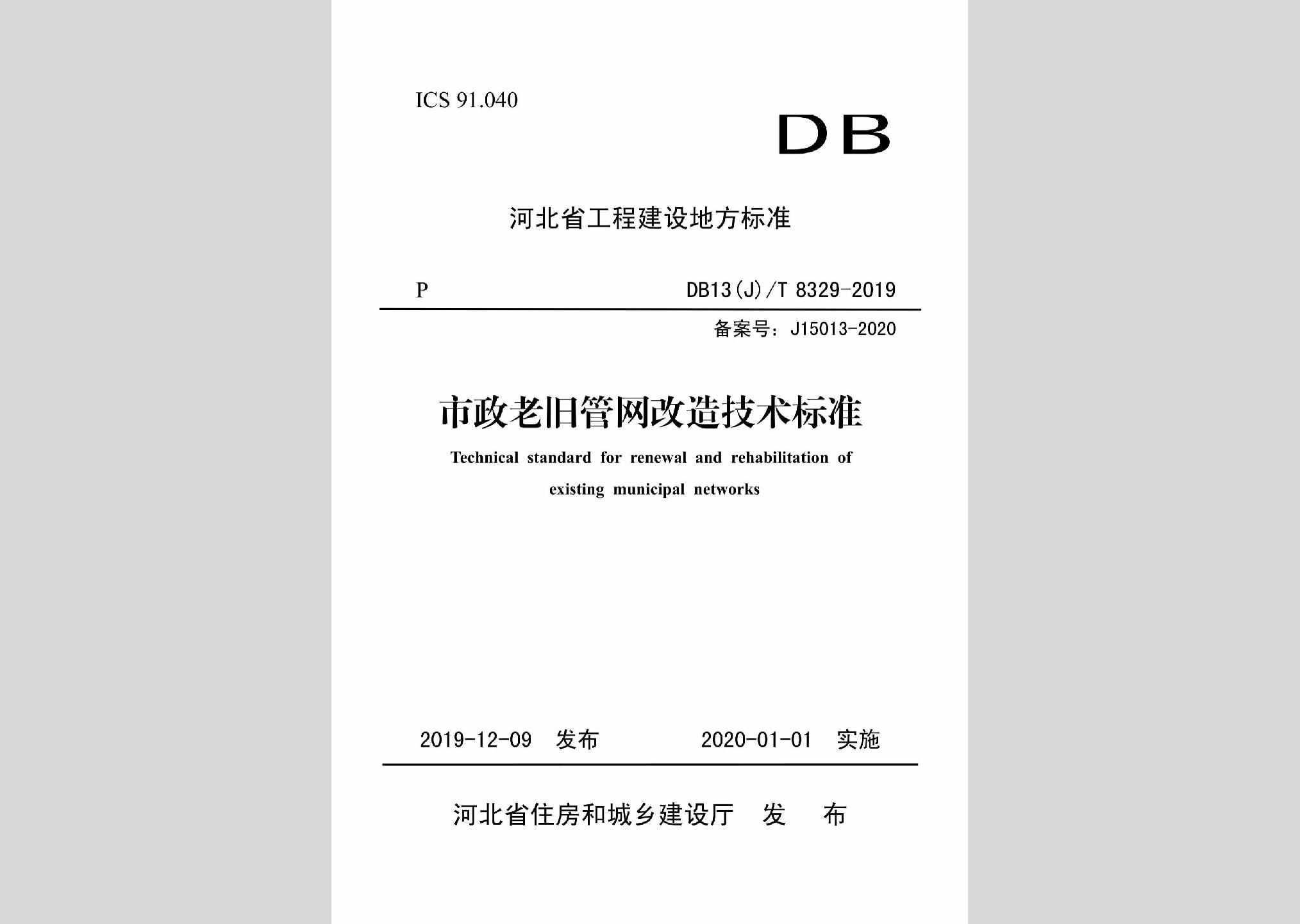 DB13(J)/T8329-2019：市政老旧管网改造技术标准
