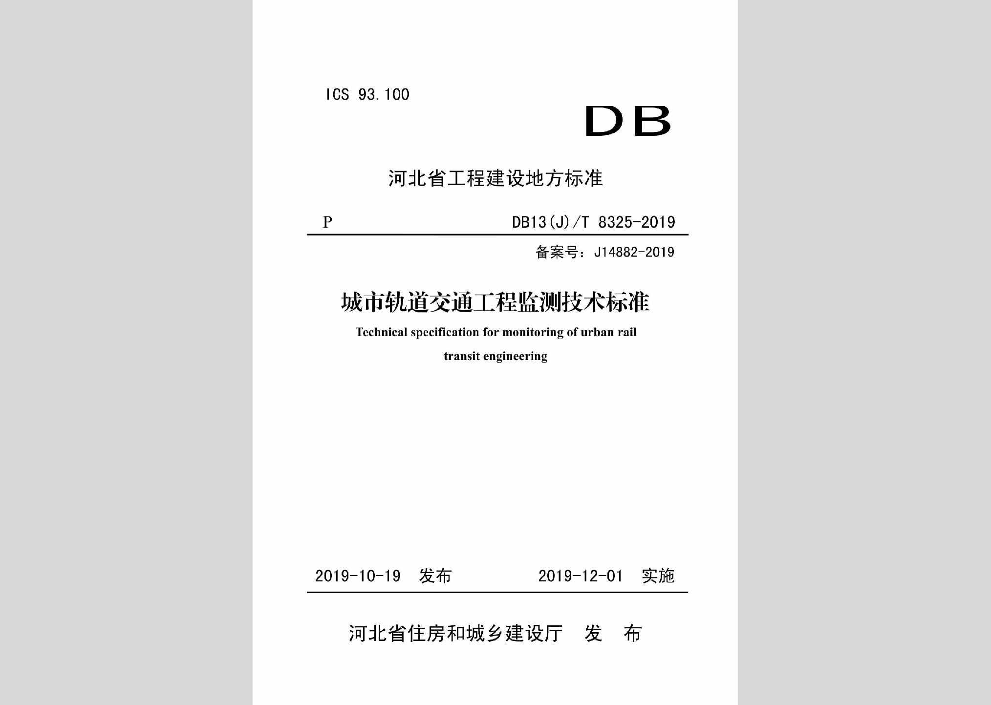 DB13(J)/T8325-2019：城市轨道交通工程监测技术标准