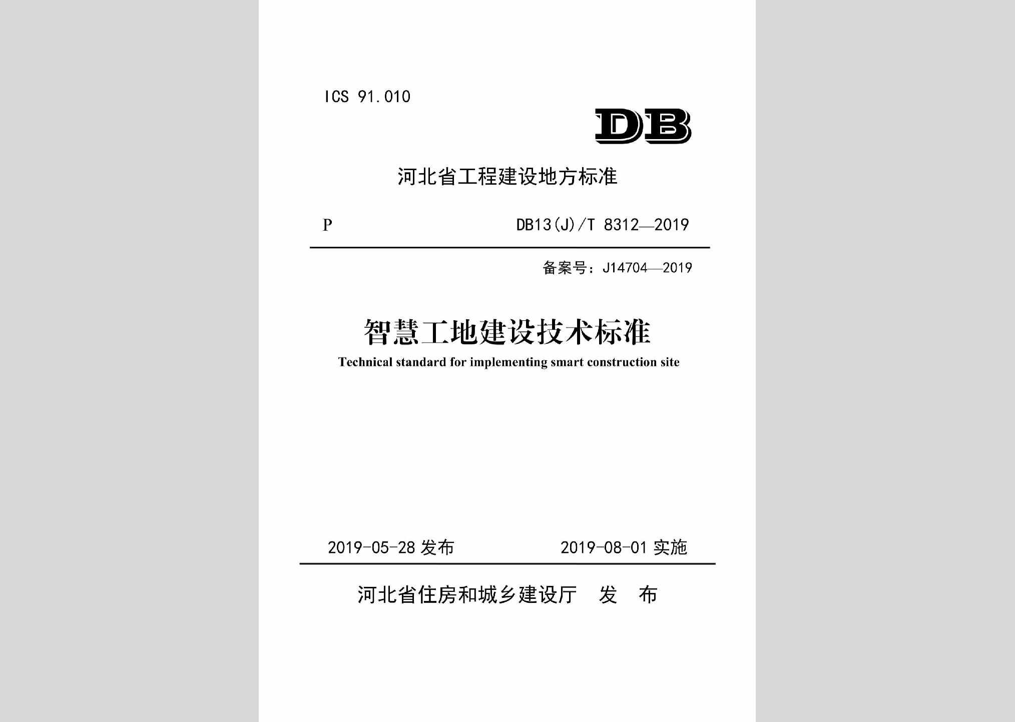 DB13(J)/T8312-2019：智慧工地建设技术标准