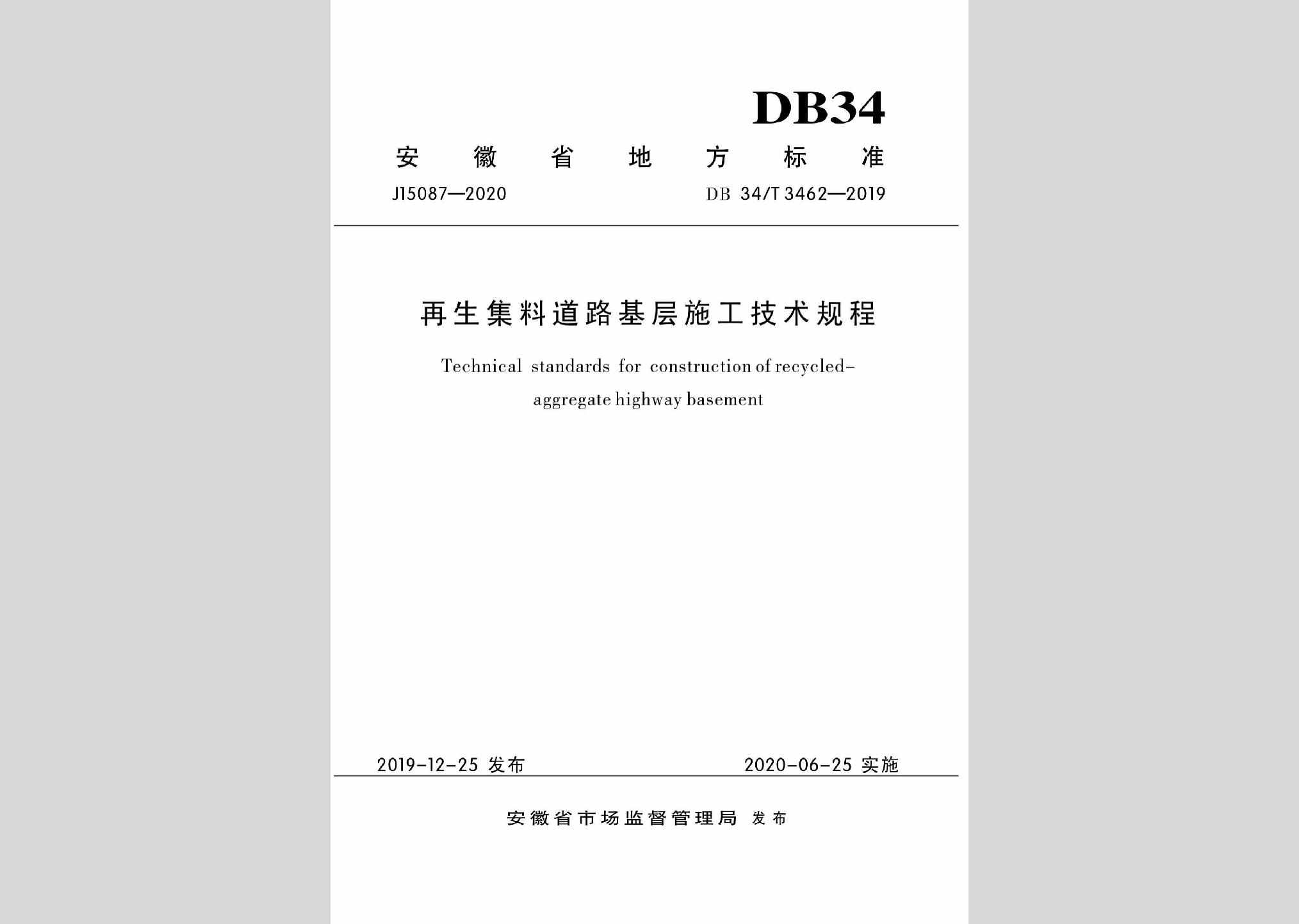DB34/T3462-2019：再生集料道路基层施工技术规程