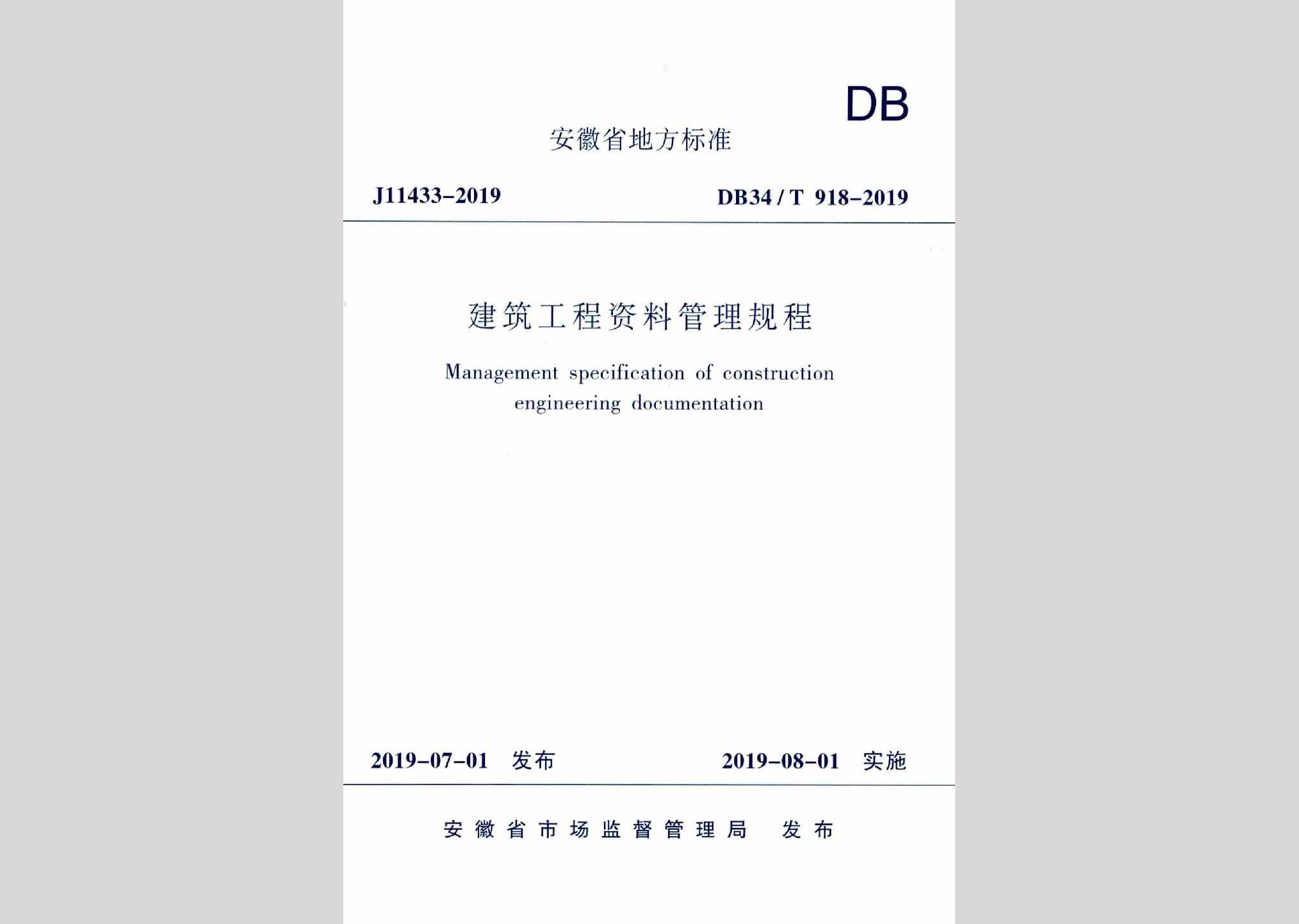 DB34/T918-2019：建筑工程资料管理规程
