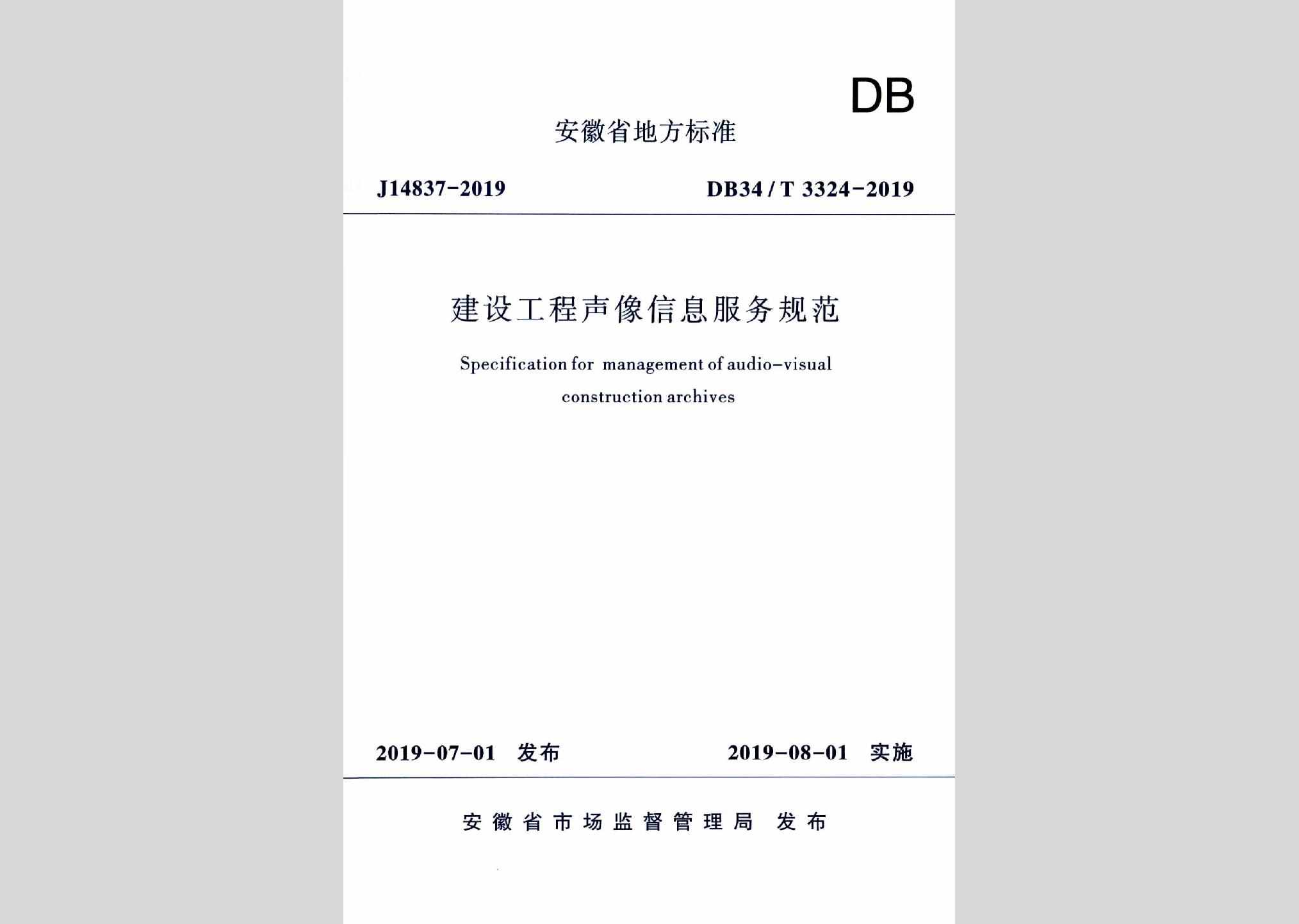 DB34/T3324-2019：建设工程声像信息服务规范