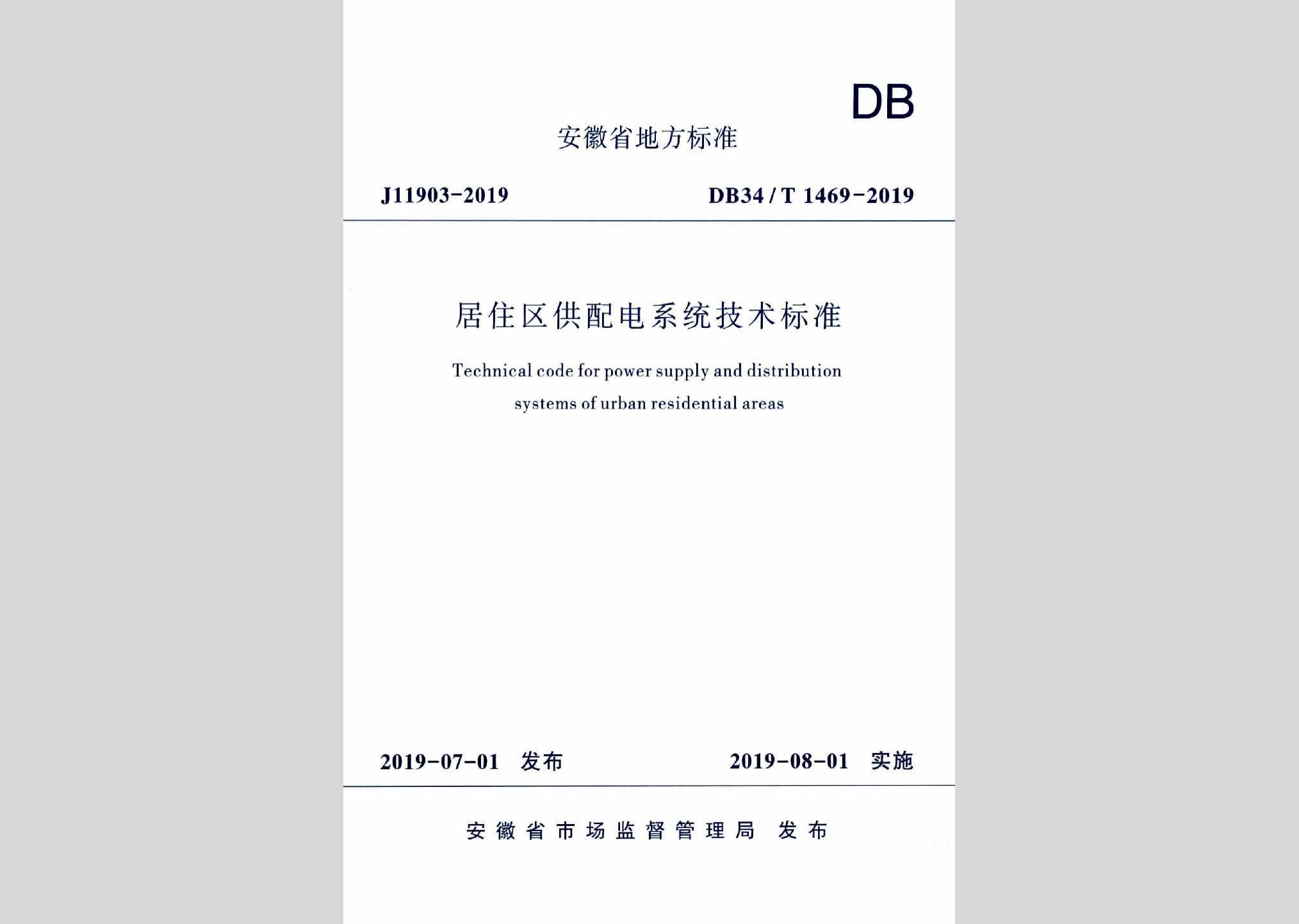 DB34/T1469-2019：居住区供配电系统技术标准