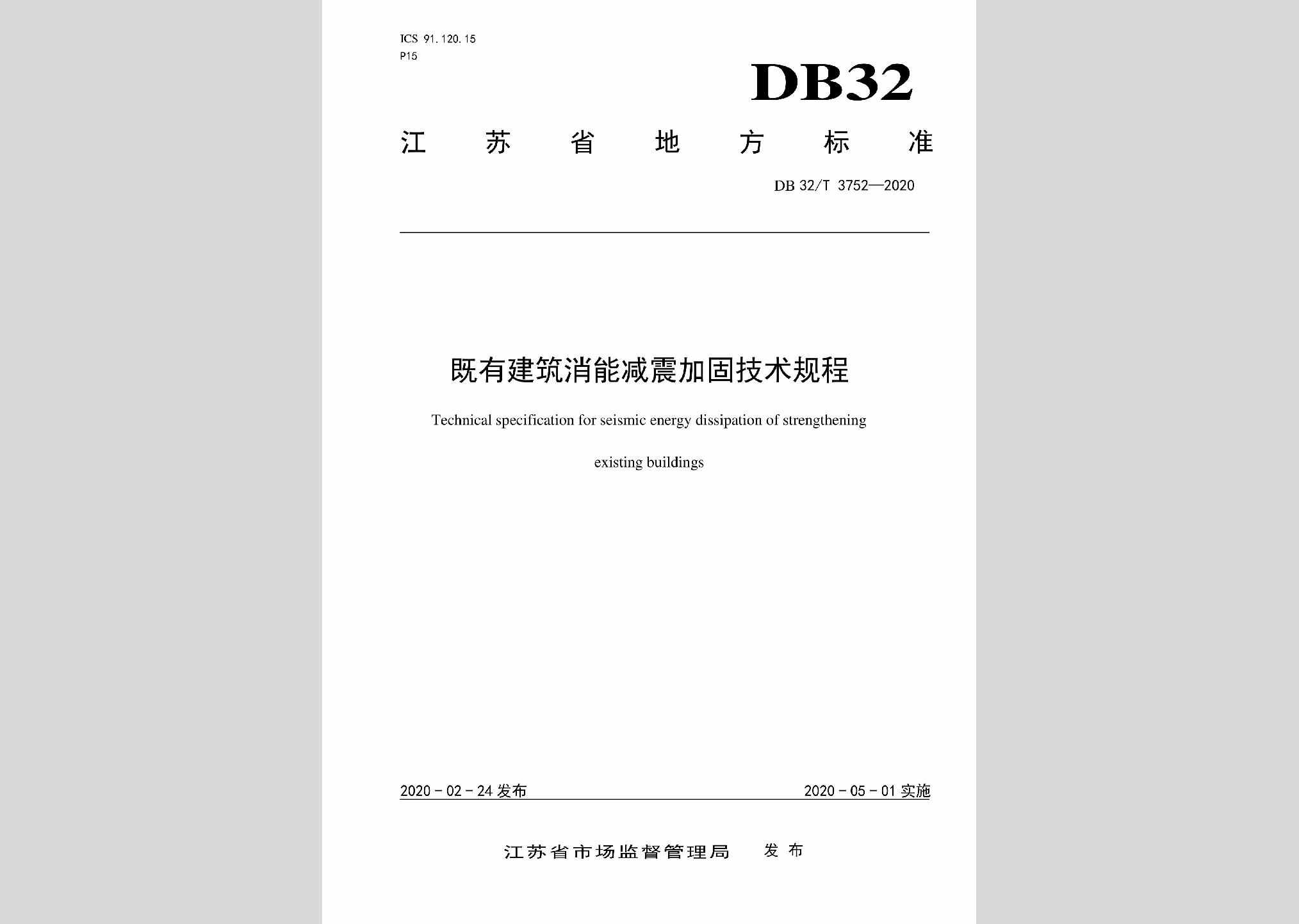 DB32/T3752-2020：既有建筑消能减震加固技术规程