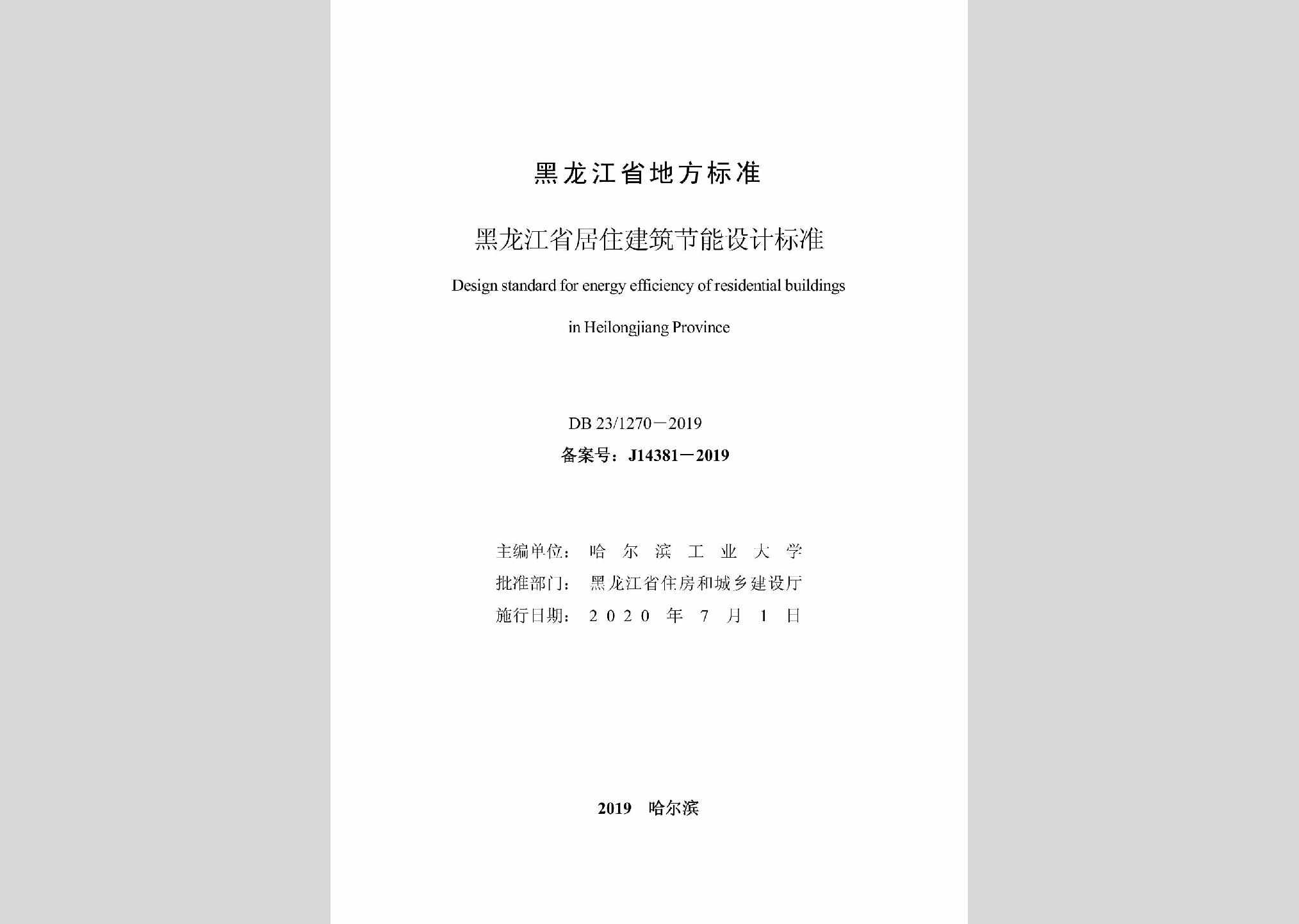 DB23/1270-2019：黑龙江省居住建筑节能设计标准