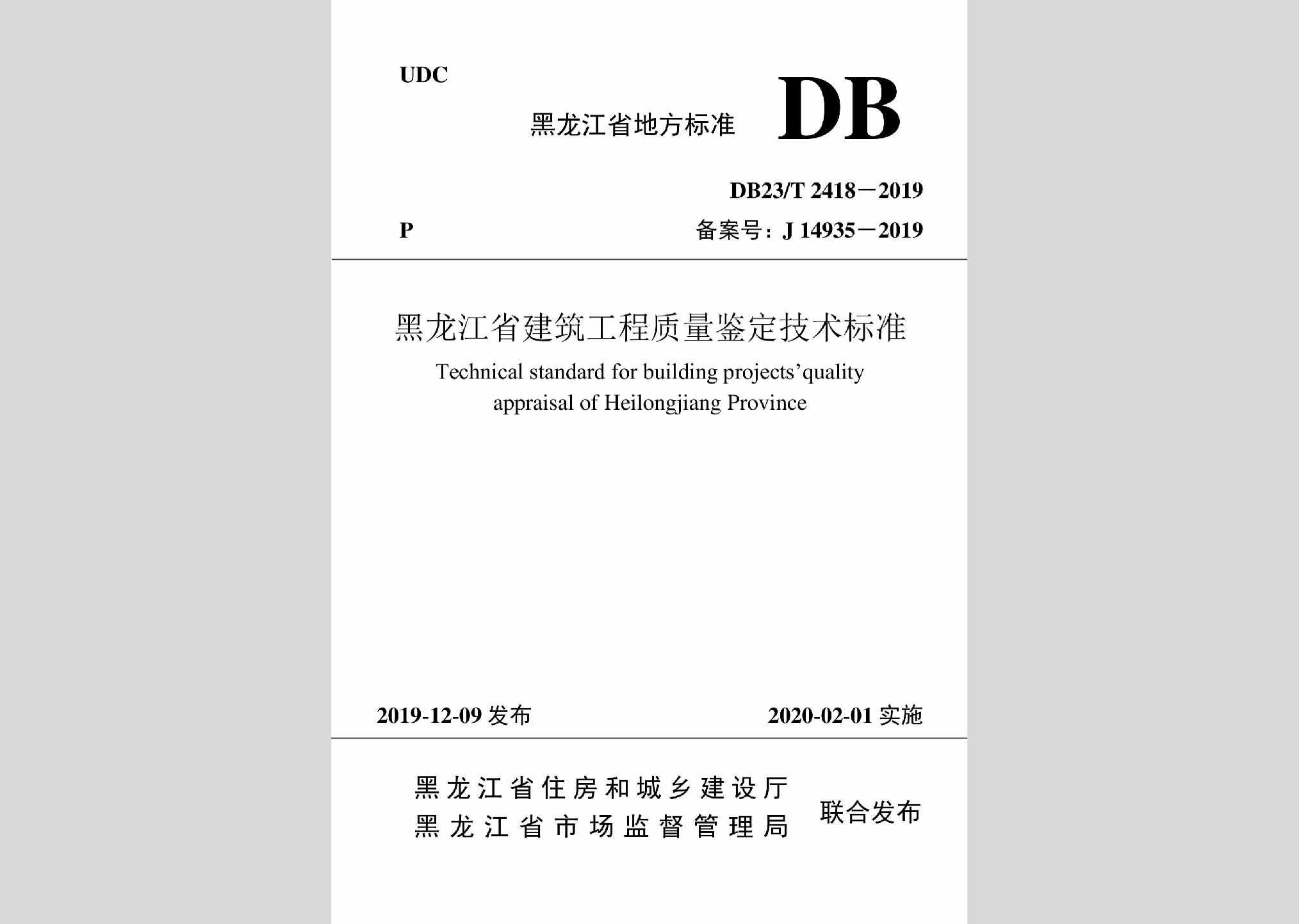 DB23/T2418-2019：黑龙江省建筑工程质量鉴定技术标准