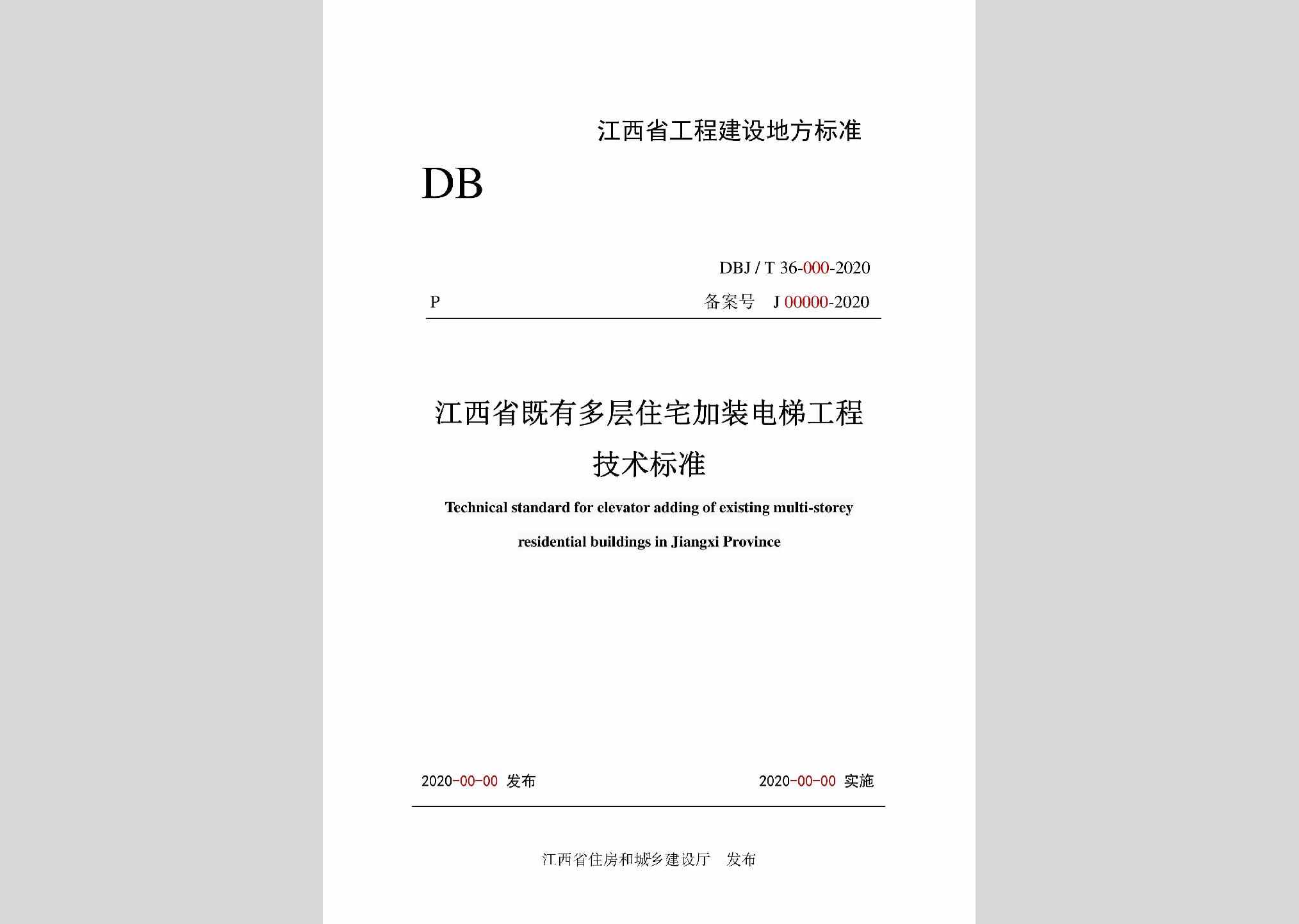 DBJ/T36-059-2020：江西省既有多层住宅加装电梯工程技术标准