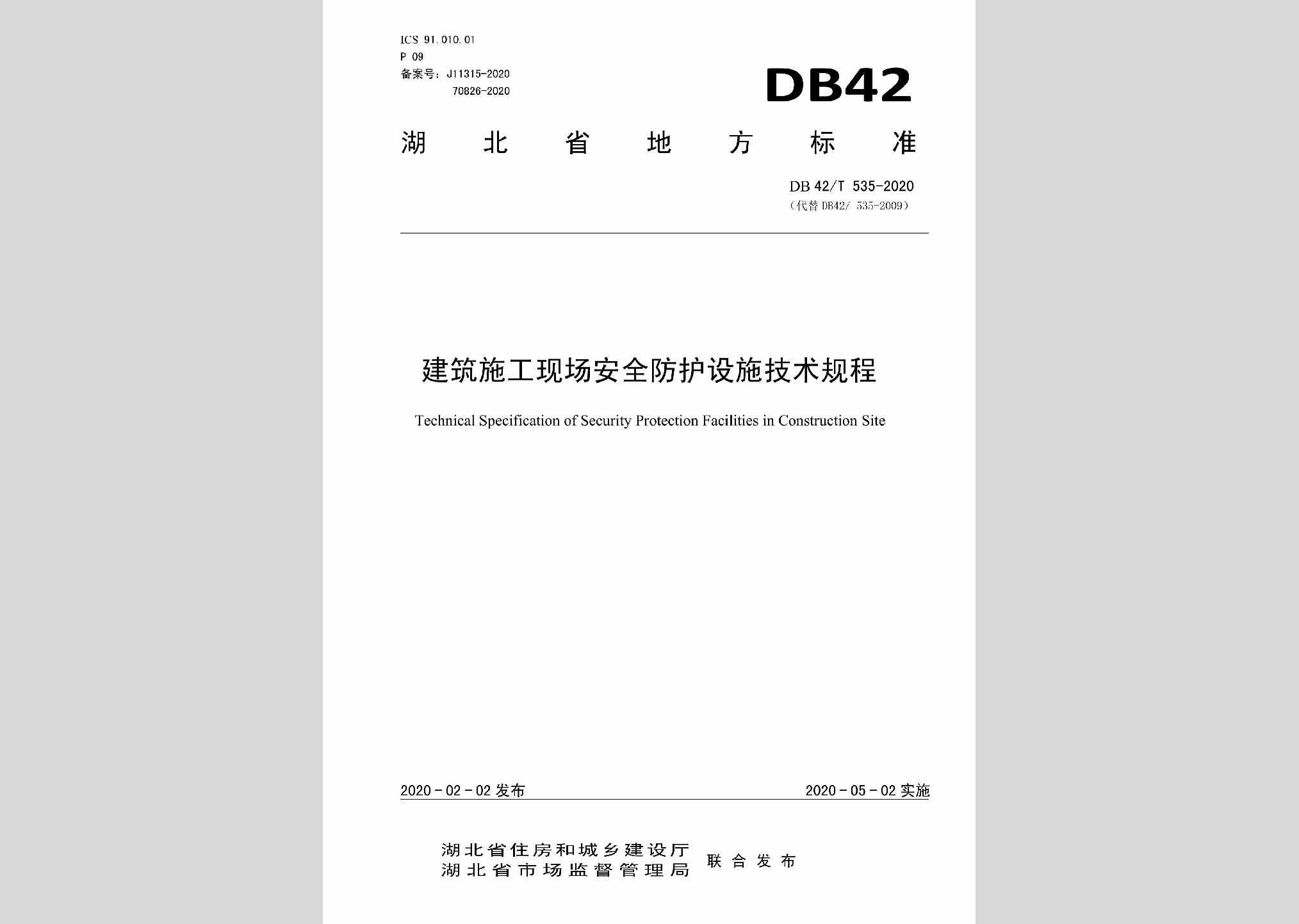 DB42/T535-2020：建筑施工现场安全防护设施技术规程