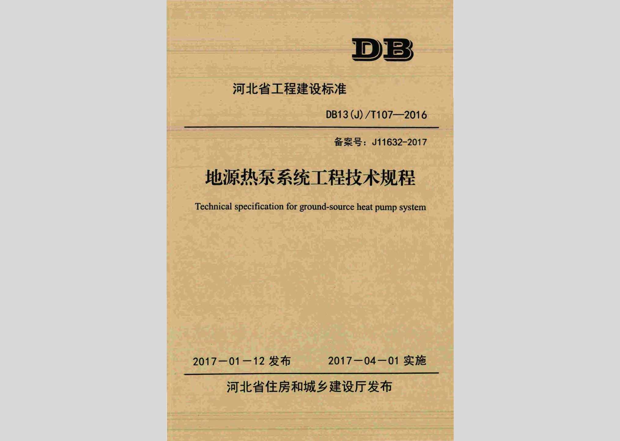 DB13(J)/T107-2016：地源热泵系统工程技术规程
