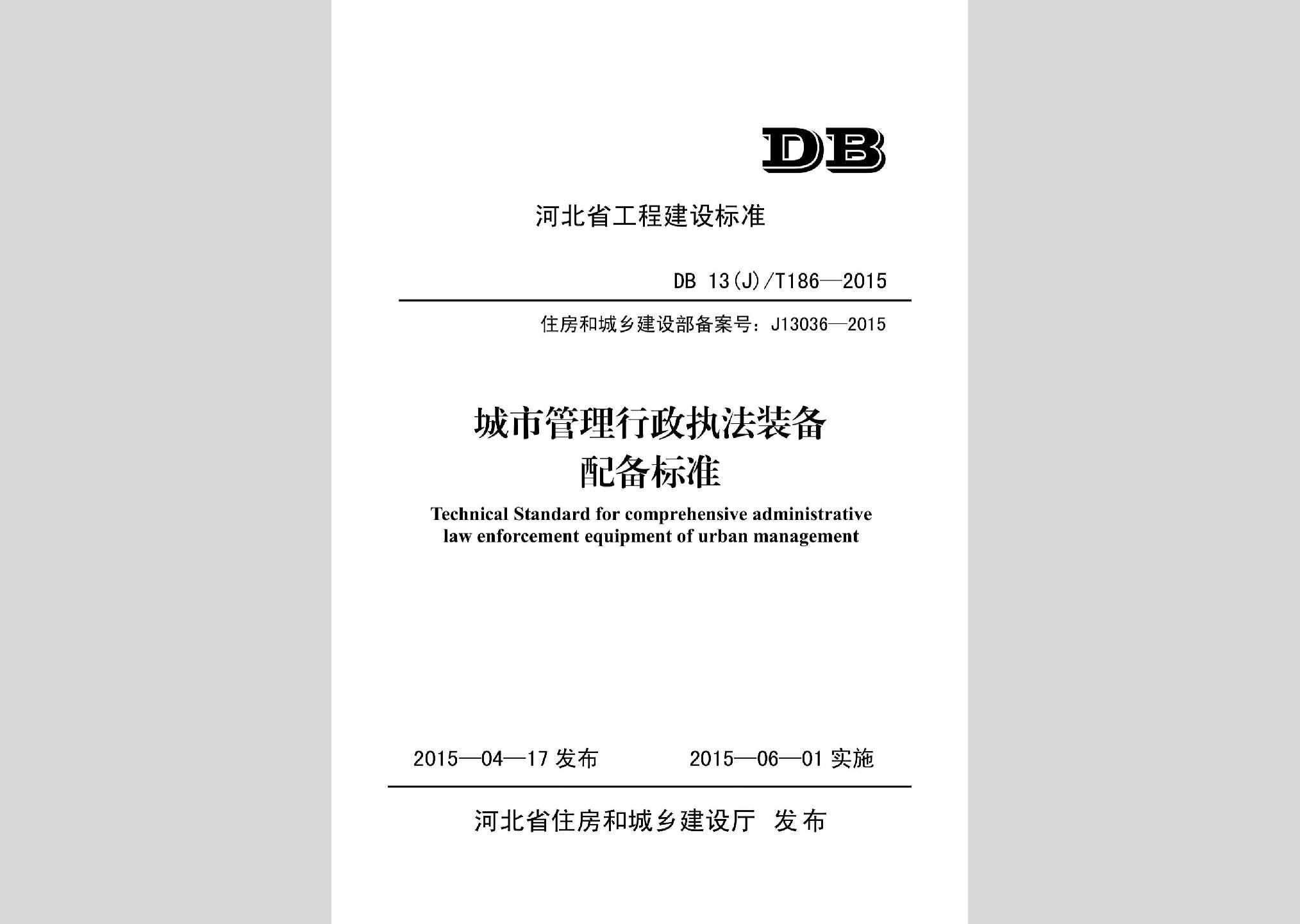 DB13(J)/T186-2015：城市管理行政执法装备配备标准