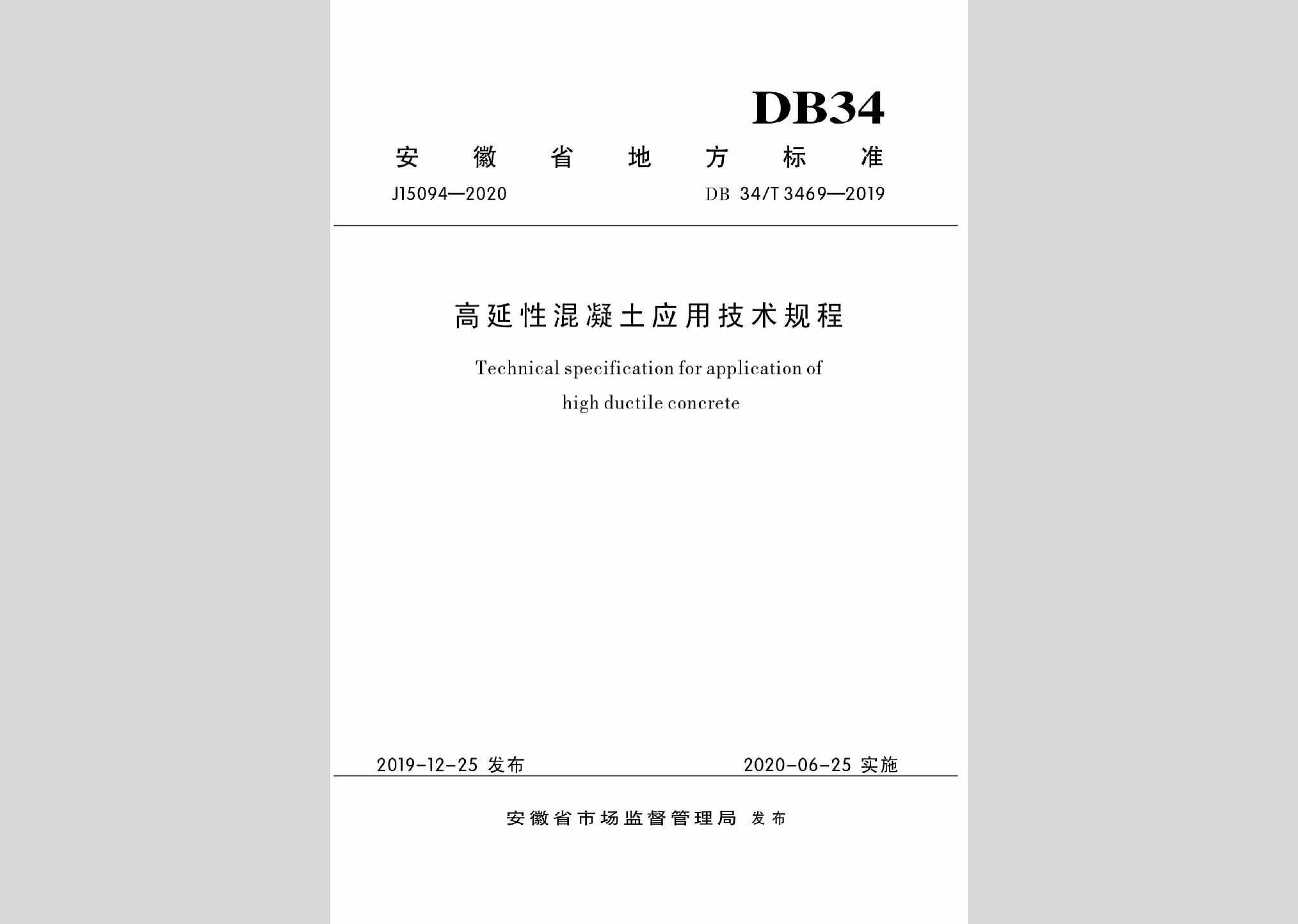 DB34/T3469-2019：高延性混凝土应用技术规程