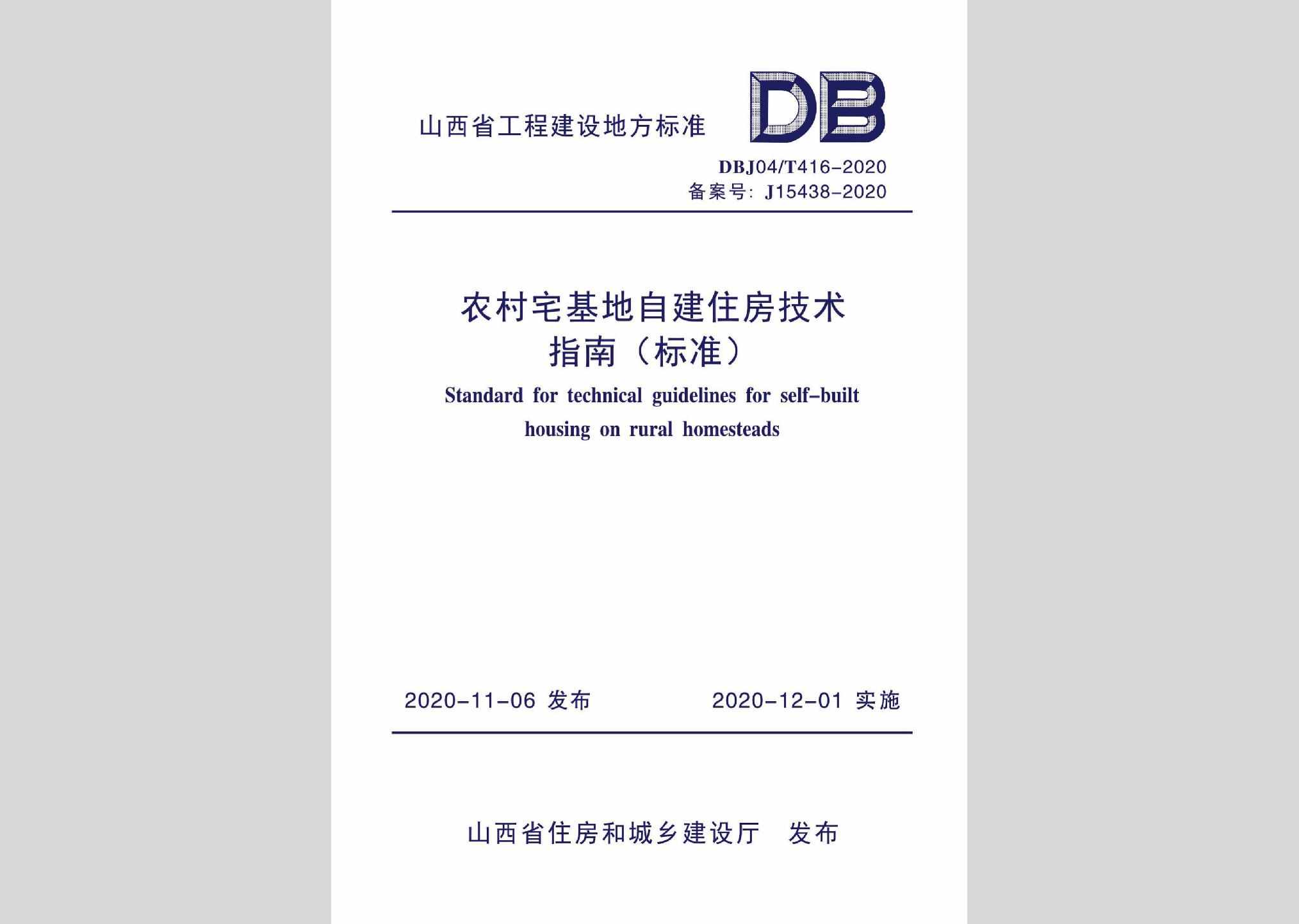 DBJ04/T416-2020：农村宅基地自建住房技术指南（标准）