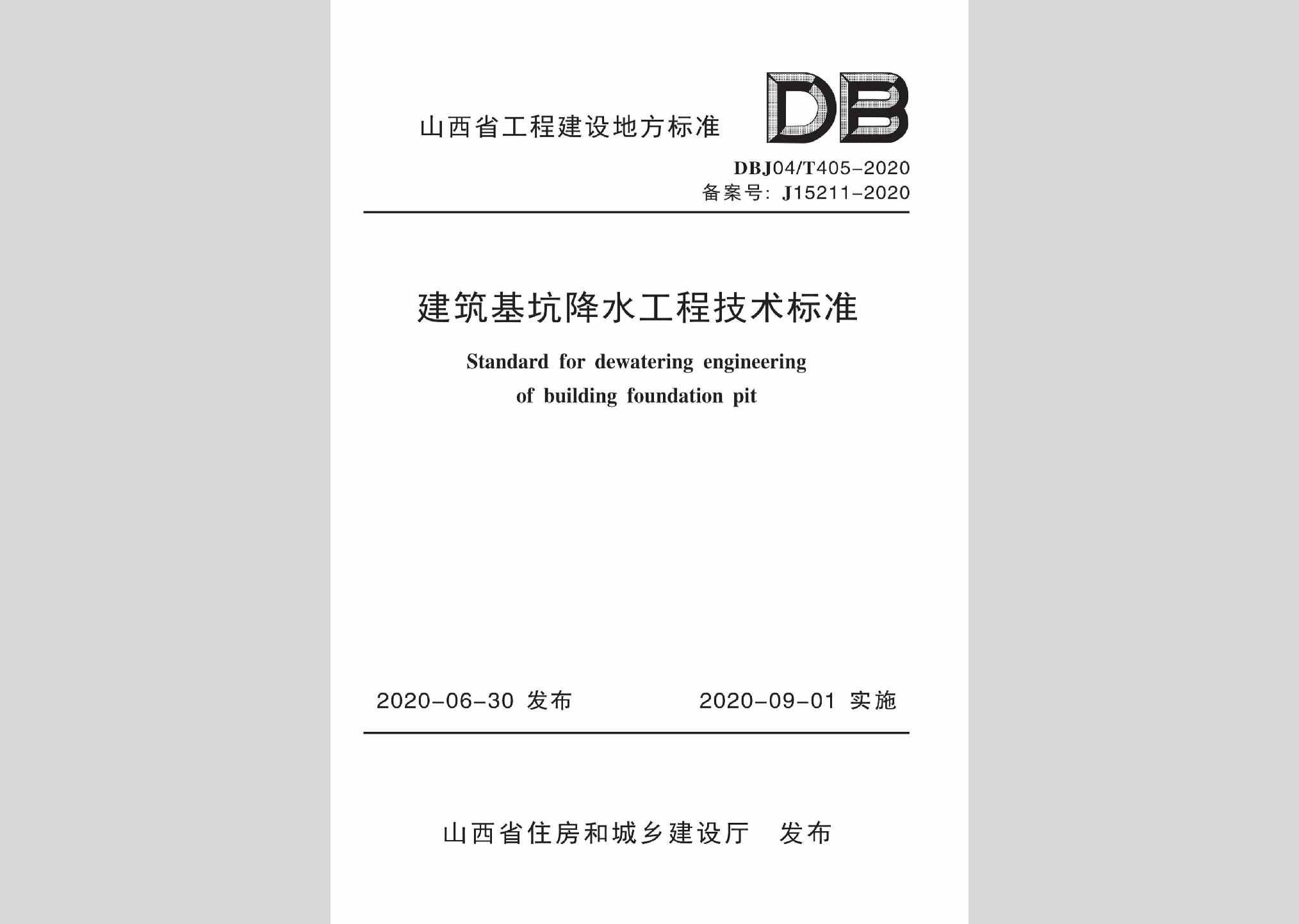 DBJ04/T405-2020：建筑基坑降水工程技术标准