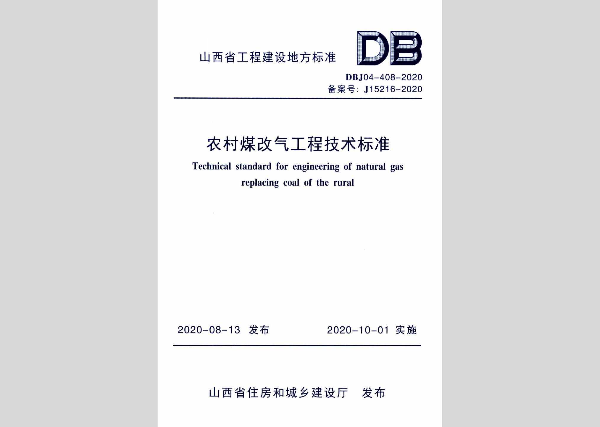 DBJ04-408-2020：农村煤改气工程技术标准