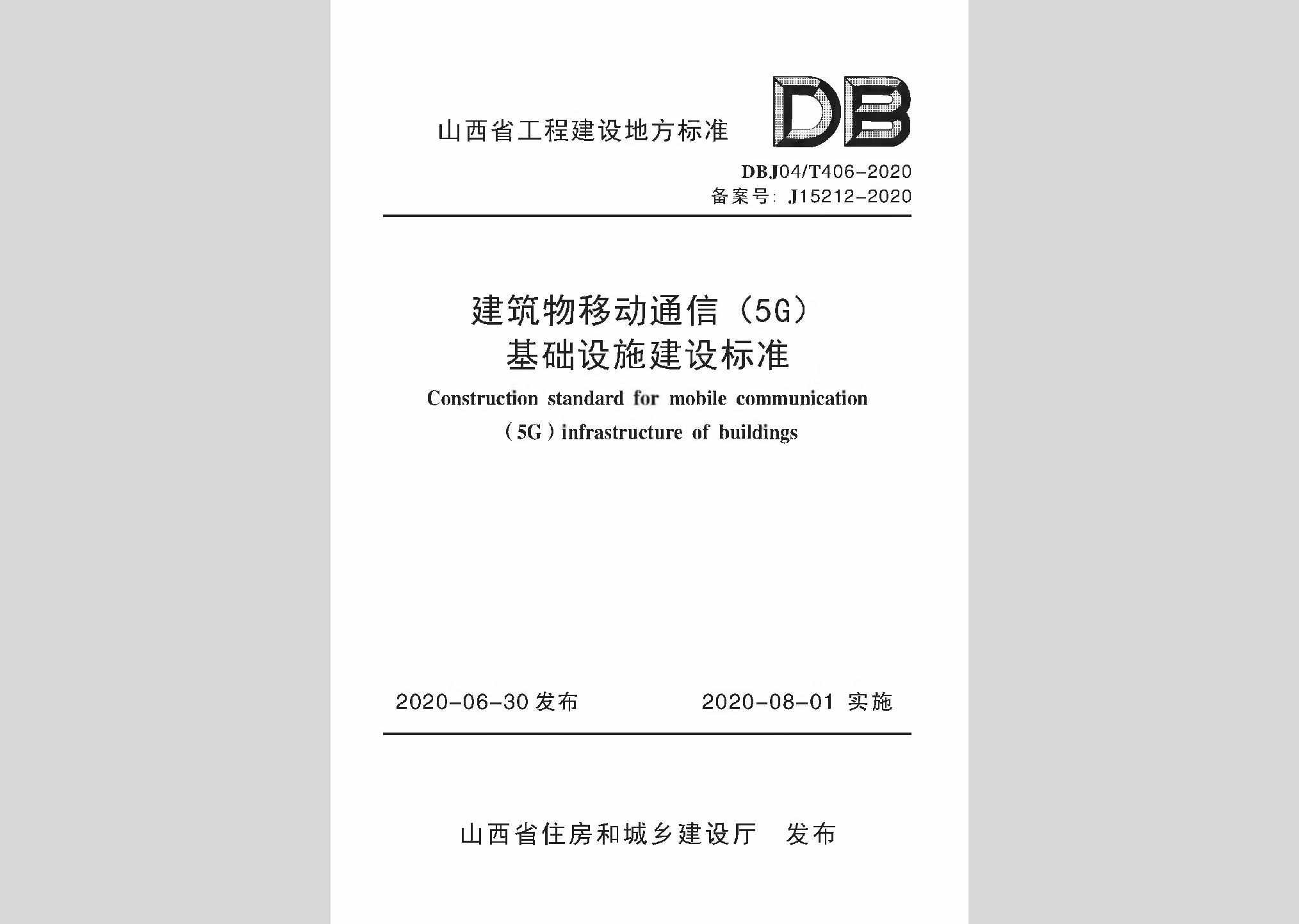 DBJ04/T406-2020：建筑物移动通信(5G)基础设施建设标准