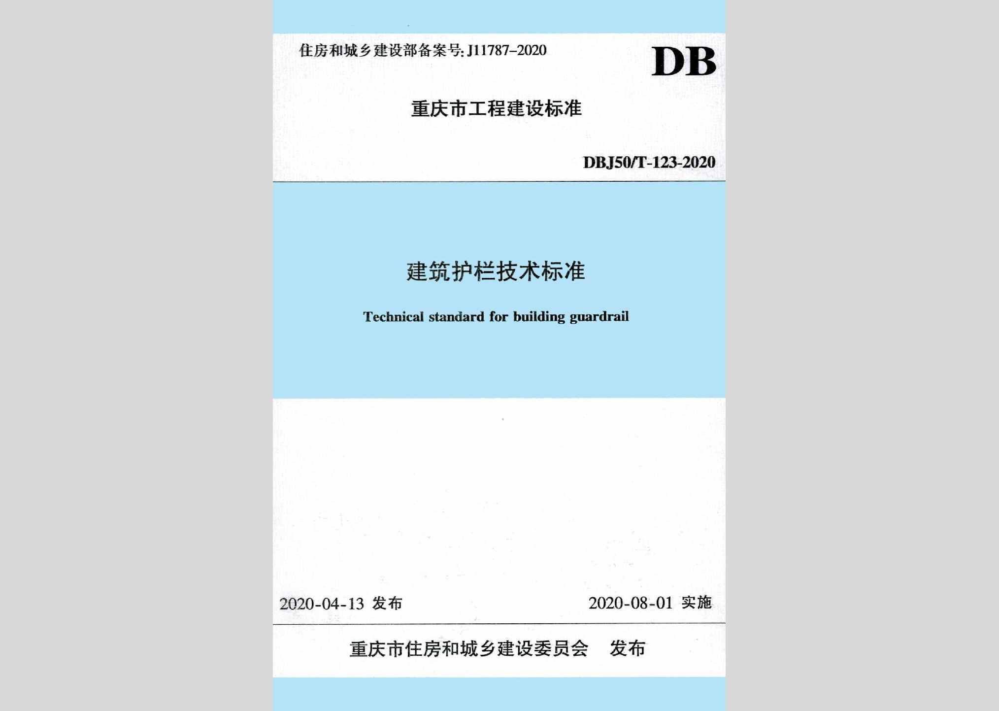 DBJ50/T-123-2020：建筑护栏技术标准
