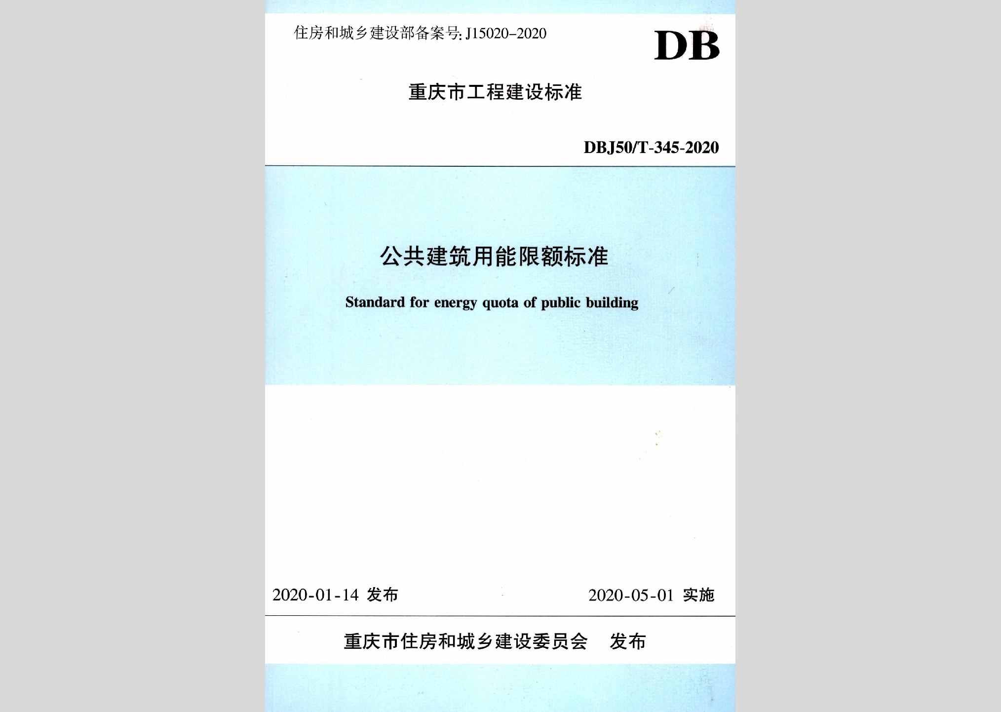DBJ50/T-345-2020：公共建筑用能限额标准