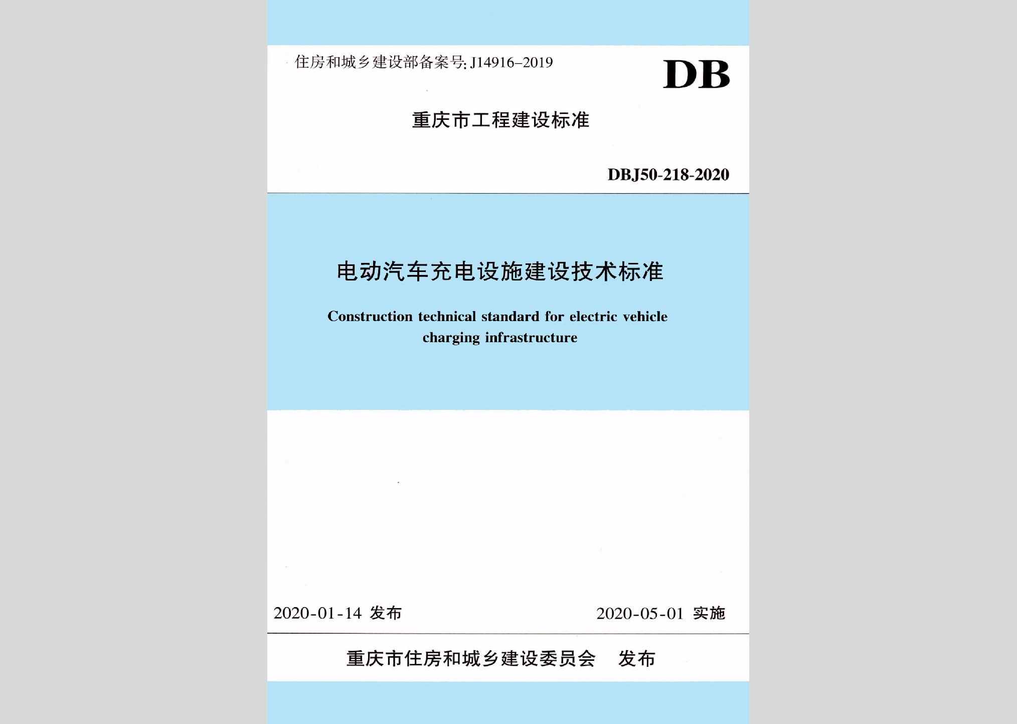 DBJ50-218-2020：电动汽车充电设施建设技术标准