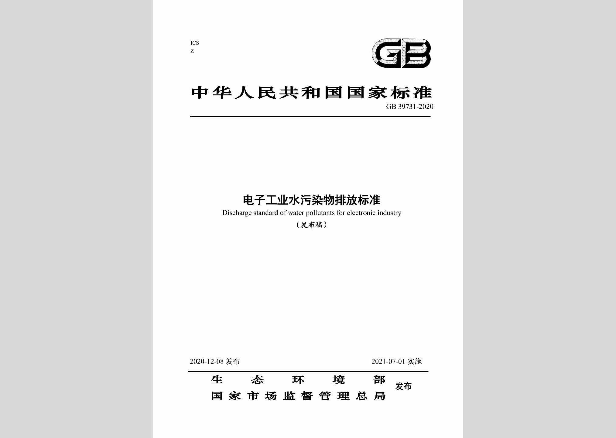 GB39731-2020：电子工业水污染物排放标准