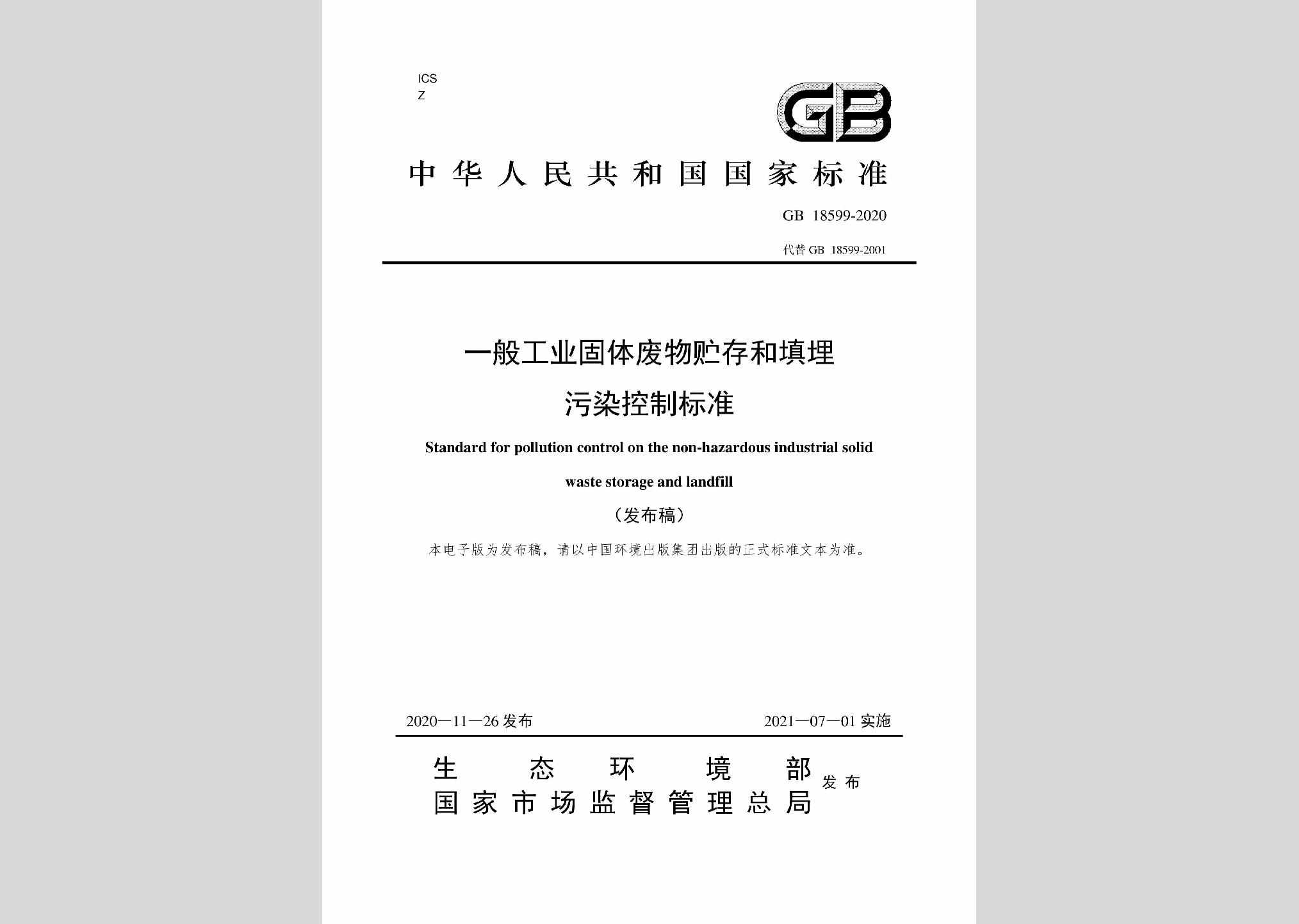 GB18599-2020：一般工业固体废物贮存和填埋污染控制标准