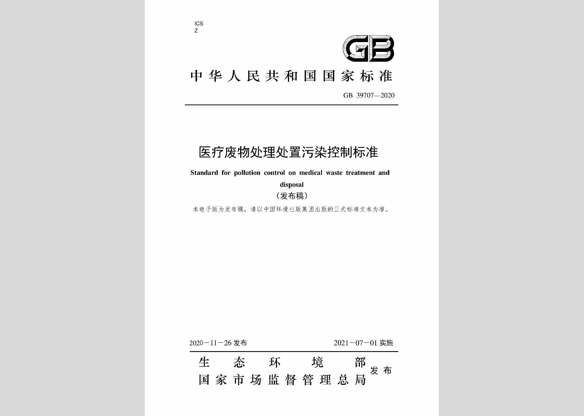 GB39707-2020：医疗废物处理处置污染控制标准