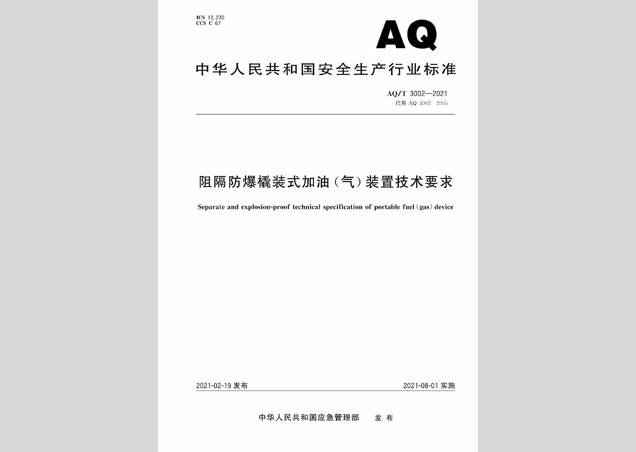 AQ/T3002-2021：阻隔防爆橇装式加油（气）装置技术要求