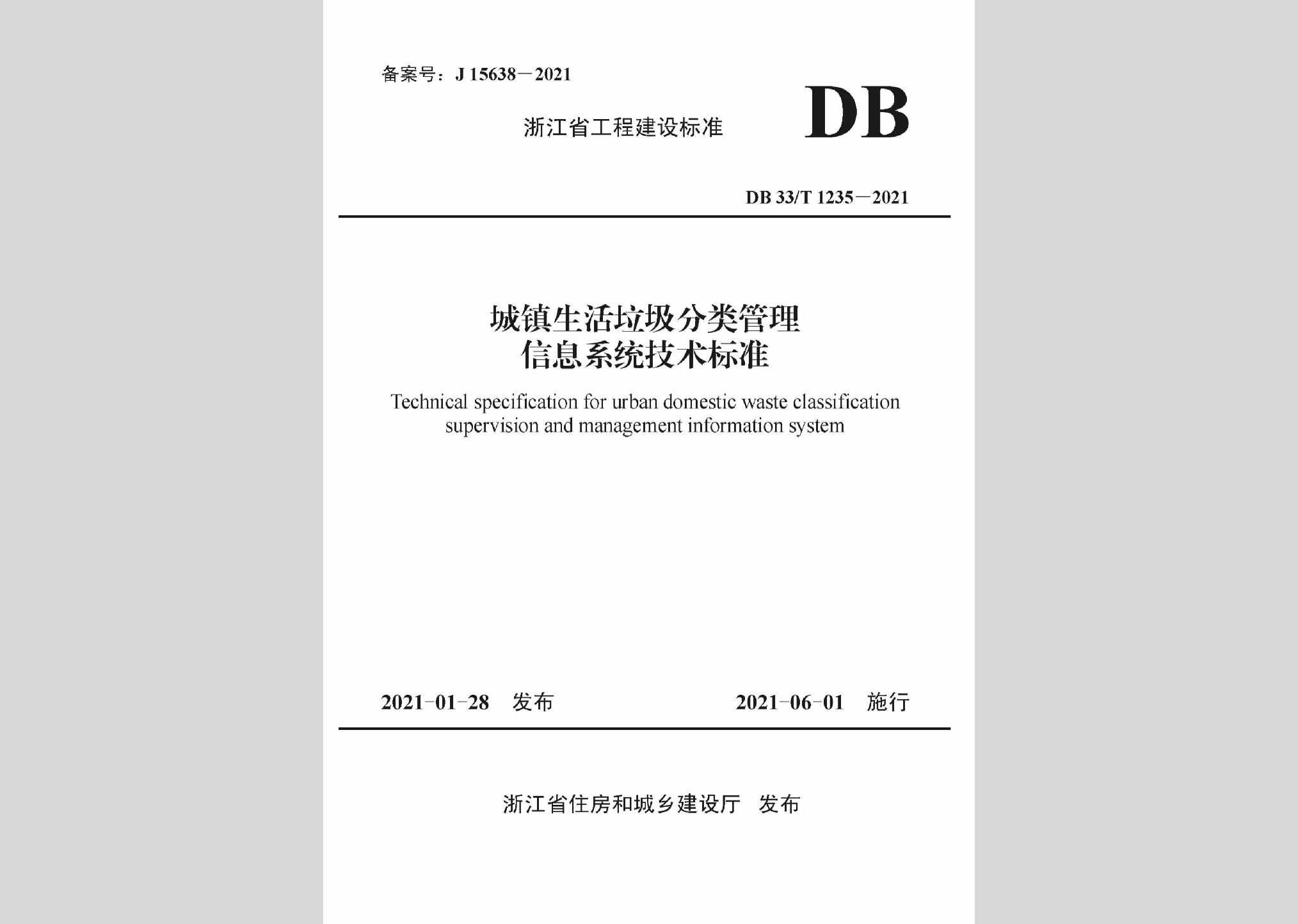 DB33/T1235-2021：城镇生活垃圾分类管理信息系统技术标准