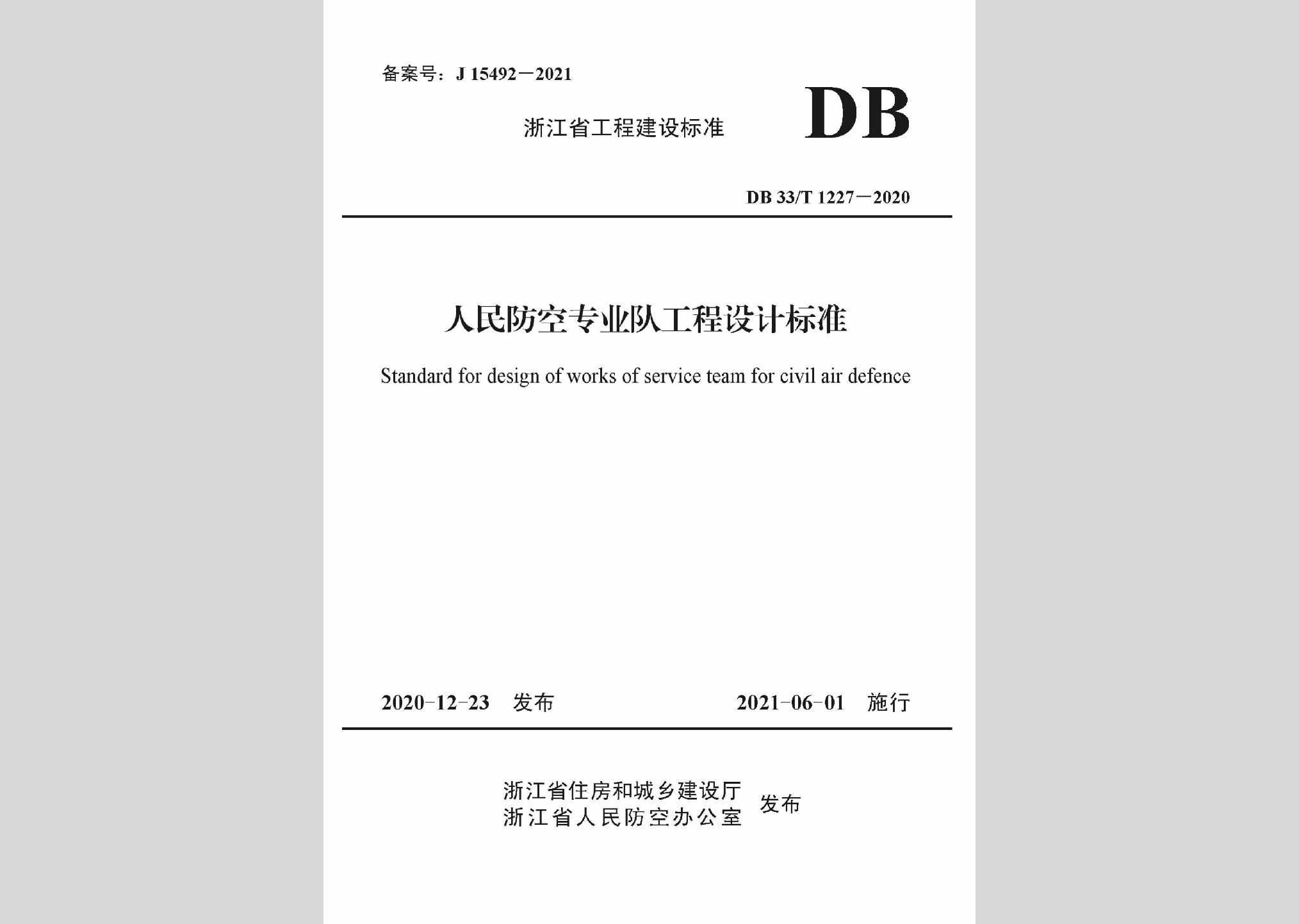 DB33/T1227-2020：人民防空专业队工程设计标准