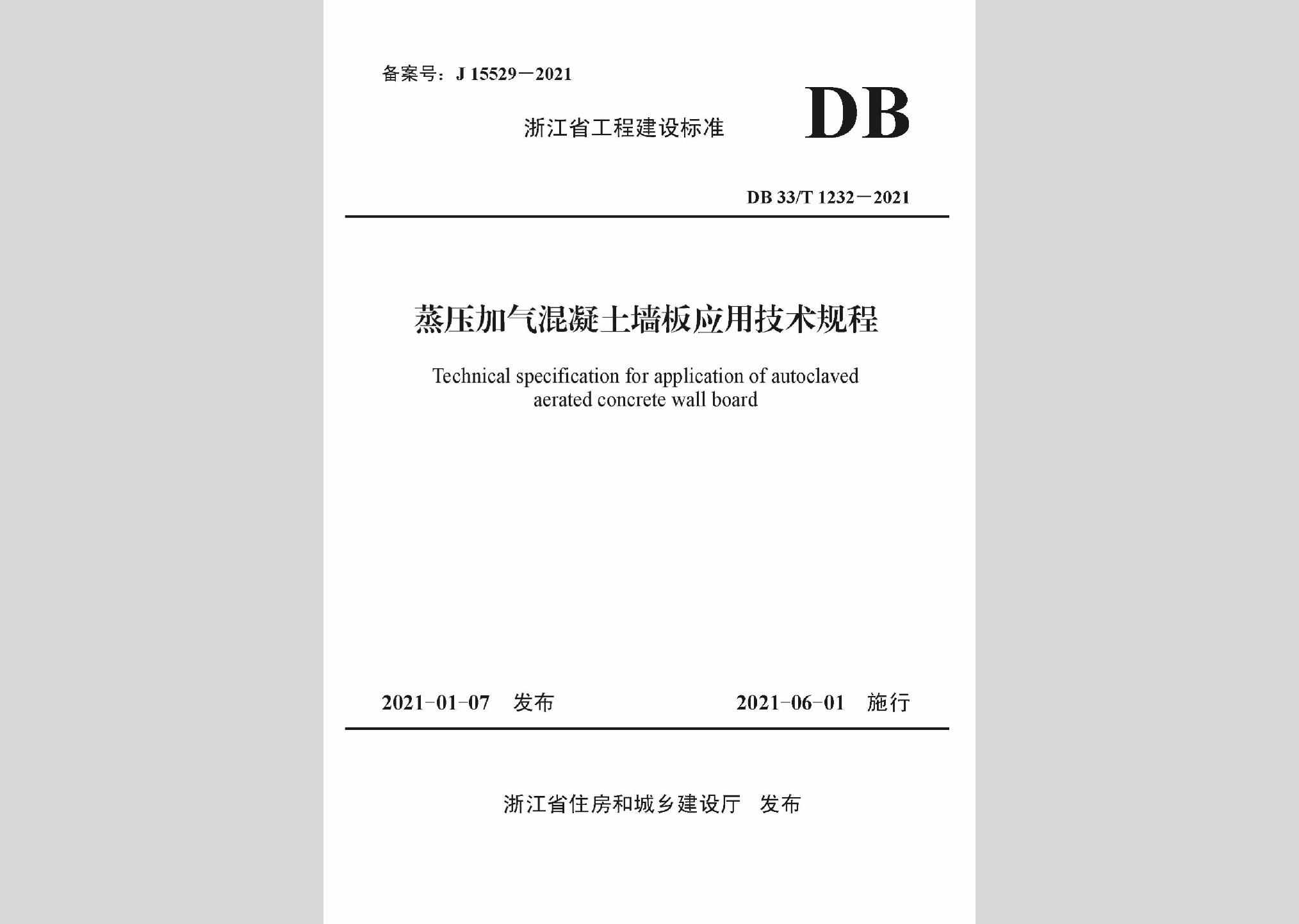 DB33/T1232-2021：蒸压加气混凝土墙板应用技术规程