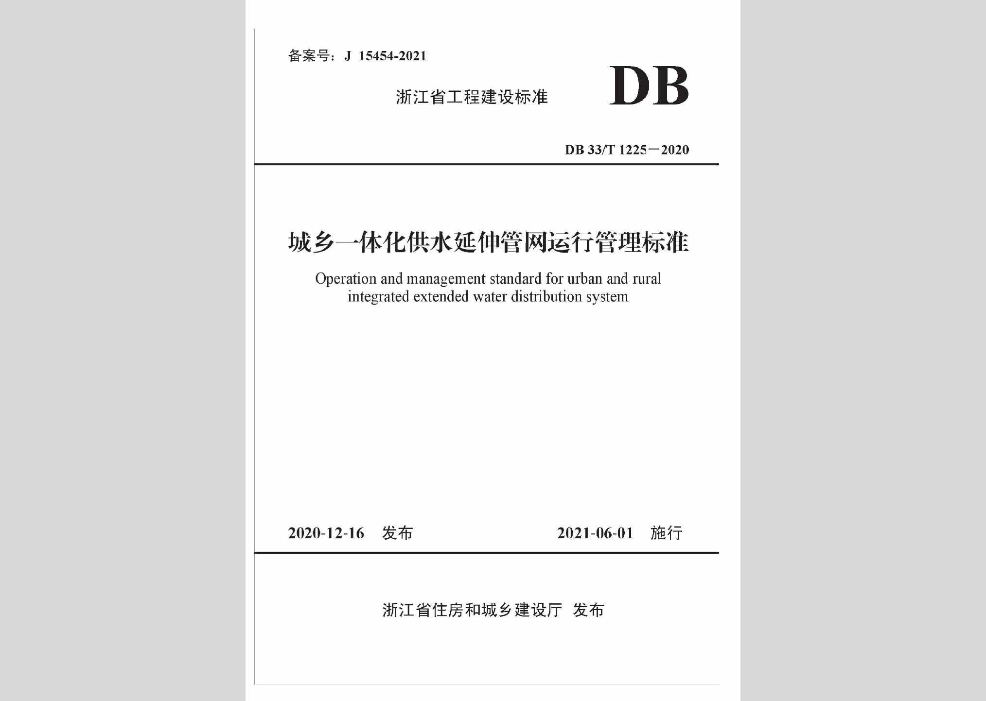 DB33/T1225-2020：城乡一体化供水延伸管网运行管理标准