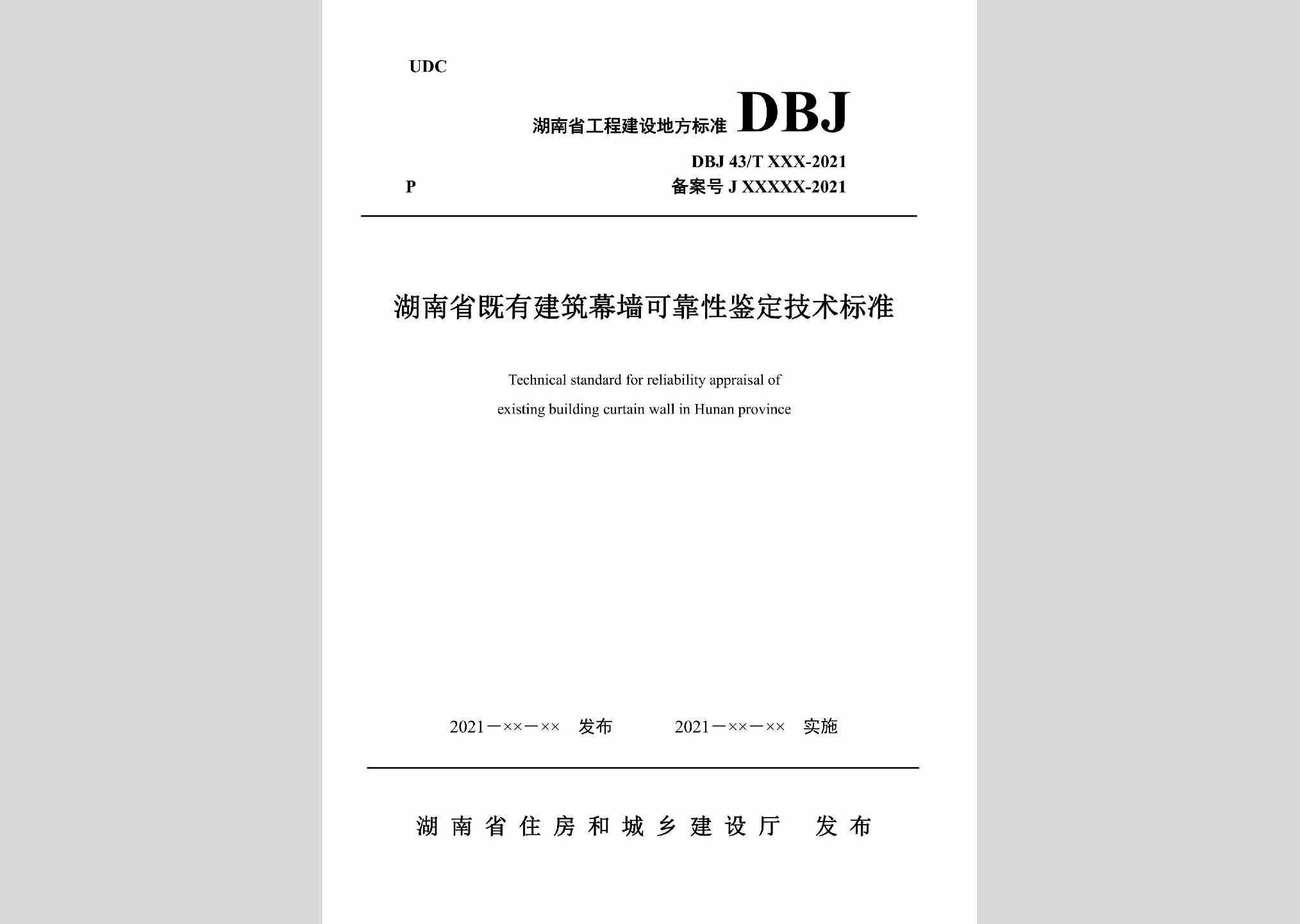 DBJ43/T521-2021：湖南省既有建筑幕墙可靠性鉴定技术标准