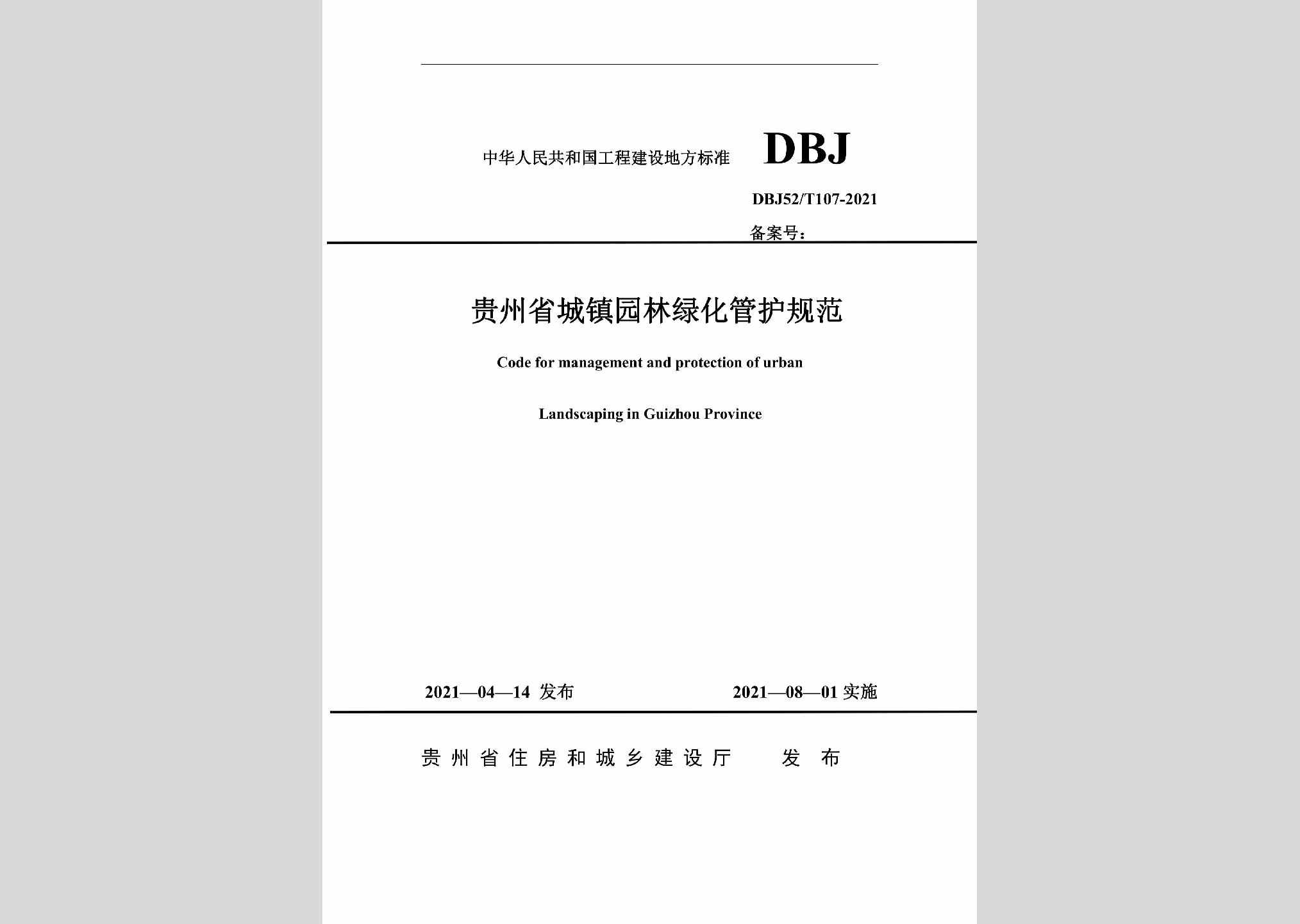 DBJ52/T107-2021：贵州省城镇园林绿化管护规范
