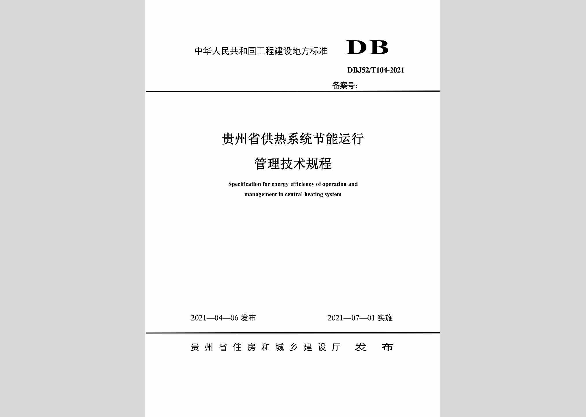 DBJ52/T104-2021：贵州省供热系统节能运行管理技术规程
