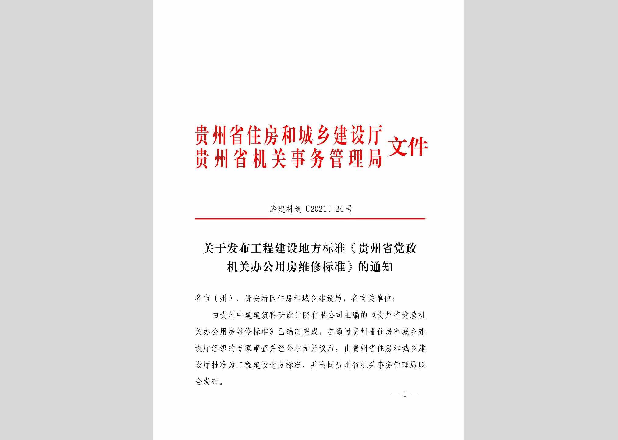 DBJ52/T102-2021：贵州省党政机关办公用房维修标准