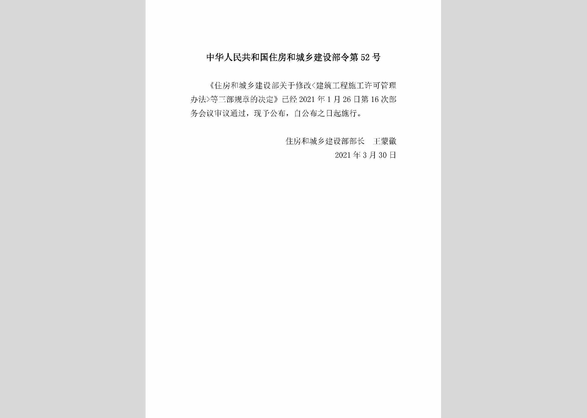 中华人民共和国住房和城乡建设部令第52号：住房和城乡建设部关于修改《建筑工程施工许可管理办法》等三部规章的决定
