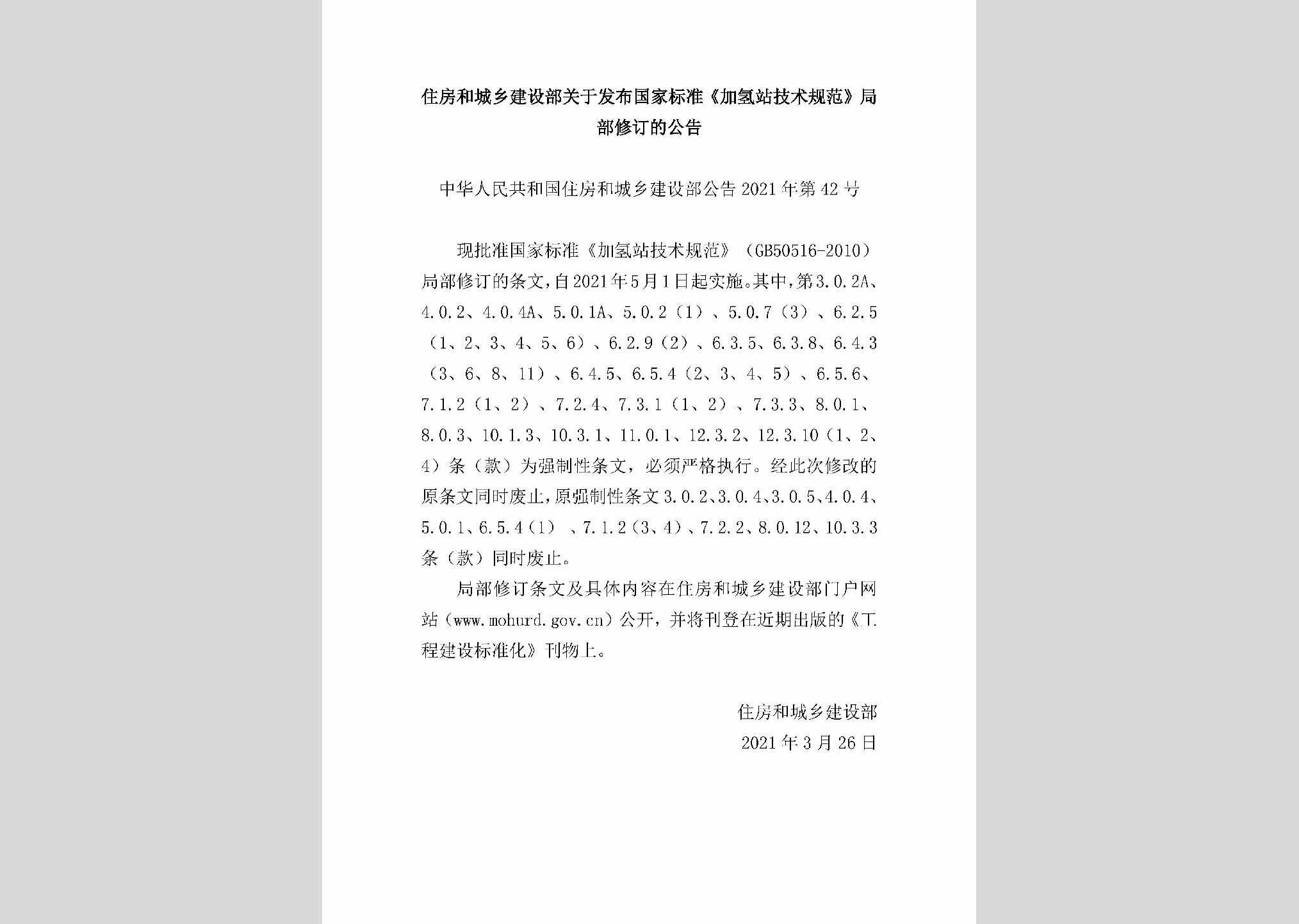 中华人民共和国住房和城乡建设部公告2021年第42号：住房和城乡建设部关于发布国家标准《加氢站技术规范》局部修订的公告