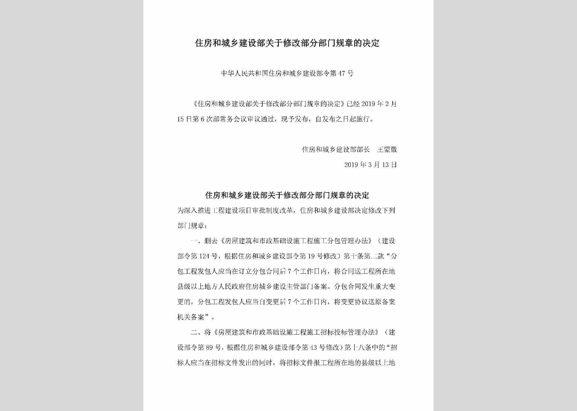 中华人民共和国住房和城乡建设部令第47号：住房和城乡建设部关于修改部分部门规章的决定