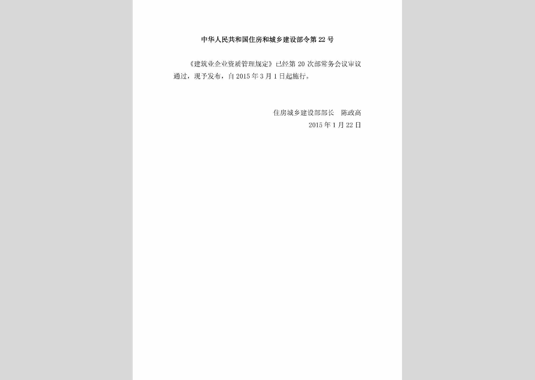 中华人民共和国住房和城乡建设部令第22号：建筑业企业资质管理规定