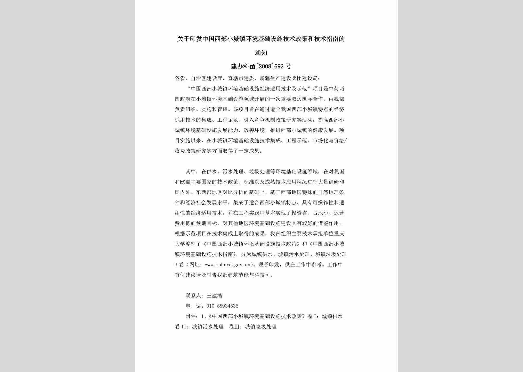 建办科函[2008]692号：关于印发中国西部小城镇环境基础设施技术政策和技术指南的通知