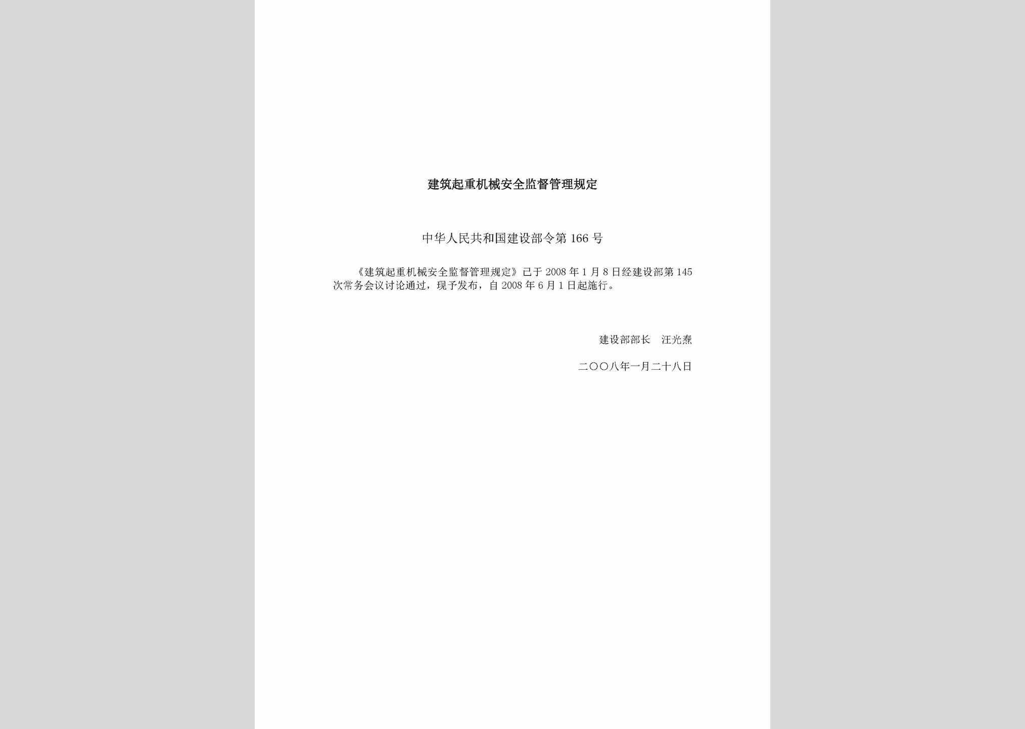 中华人民共和国建设部令第166号：建筑起重机械安全监督管理规定