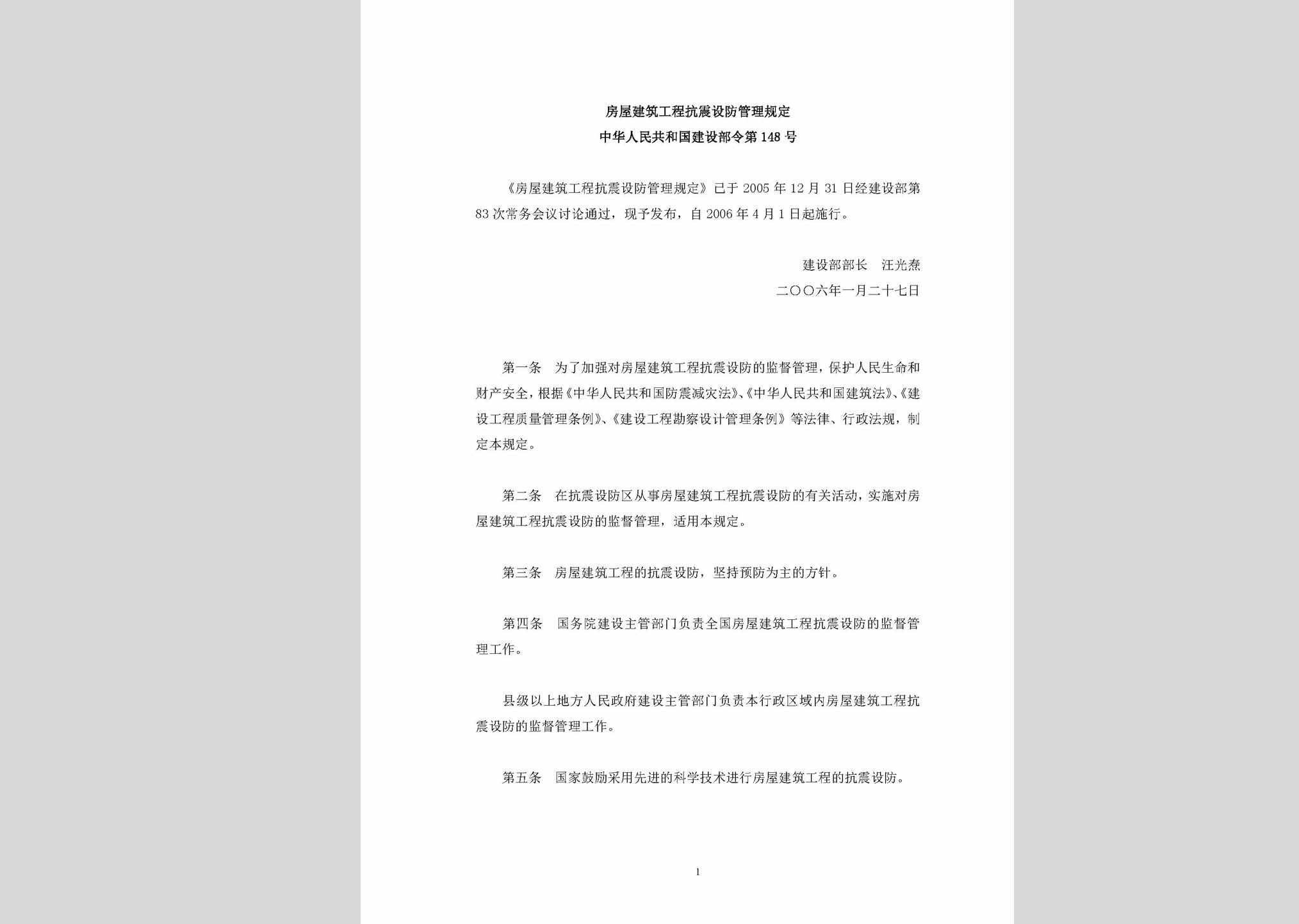 中华人民共和国建设部令第148号：房屋建筑工程抗震设防管理规定