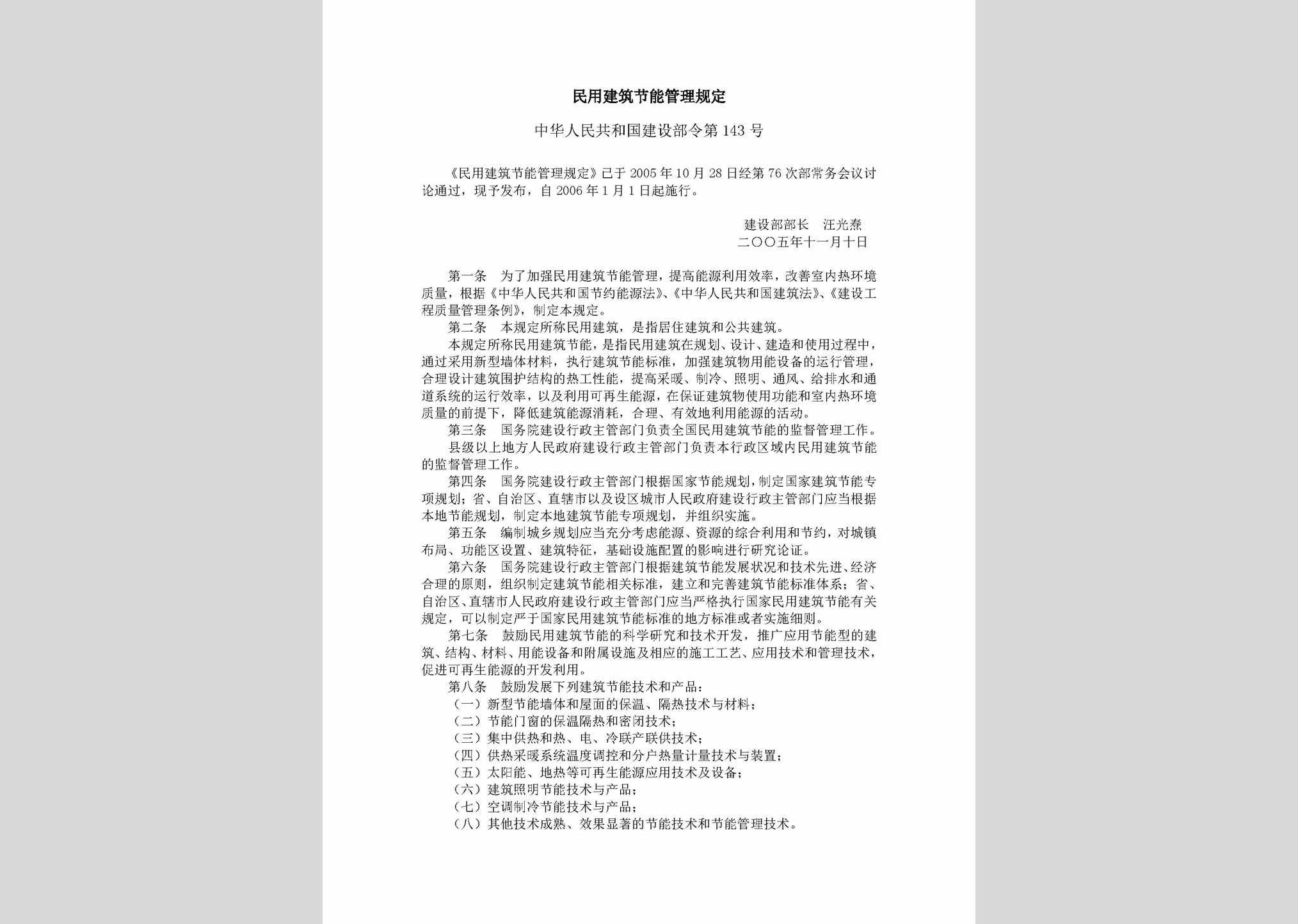 中华人民共和国建设部令第143号：民用建筑节能管理规定