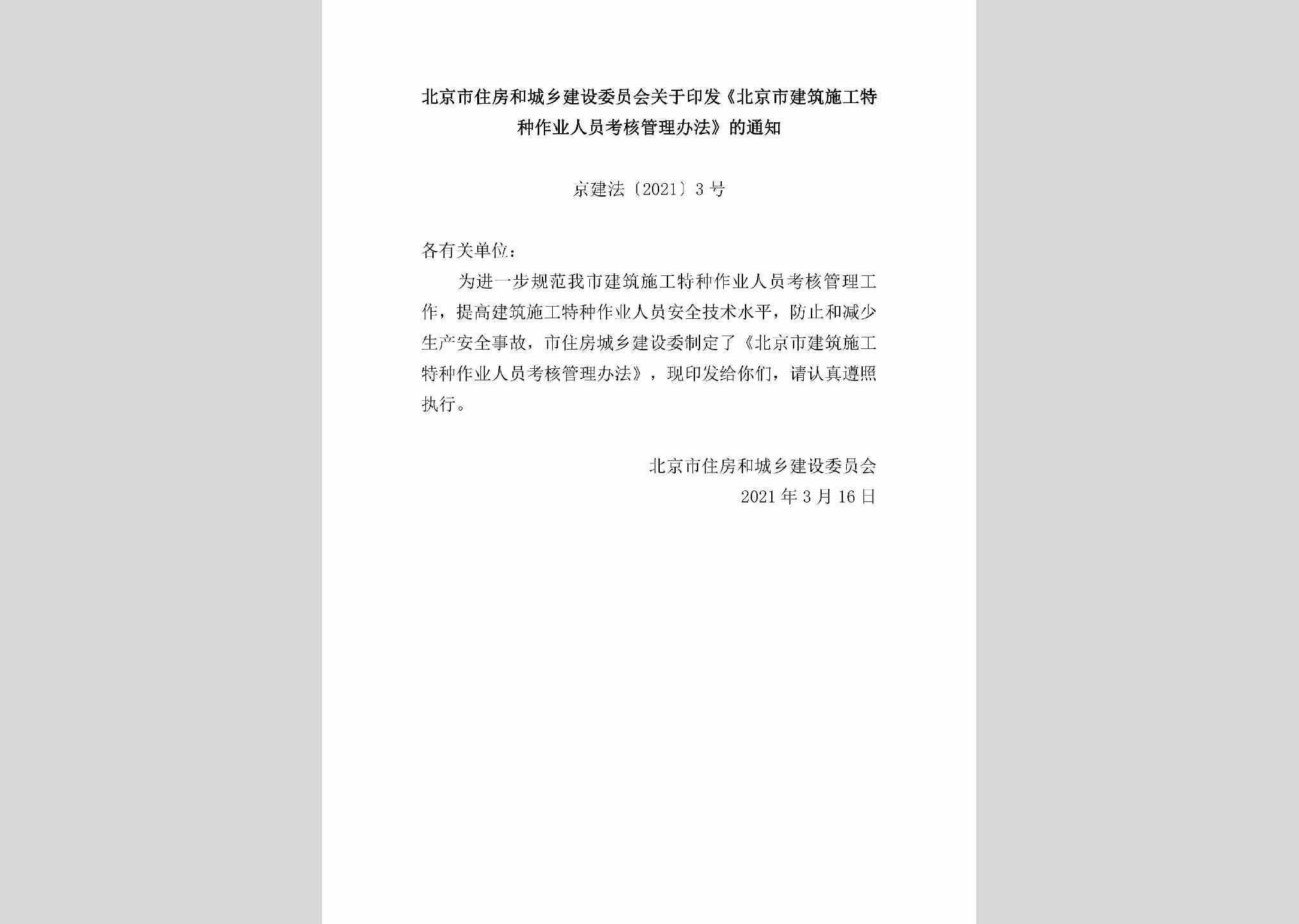 京建法[2021]3号：北京市住房和城乡建设委员会关于印发《北京市建筑施工特种作业人员考核管理办法》的通知