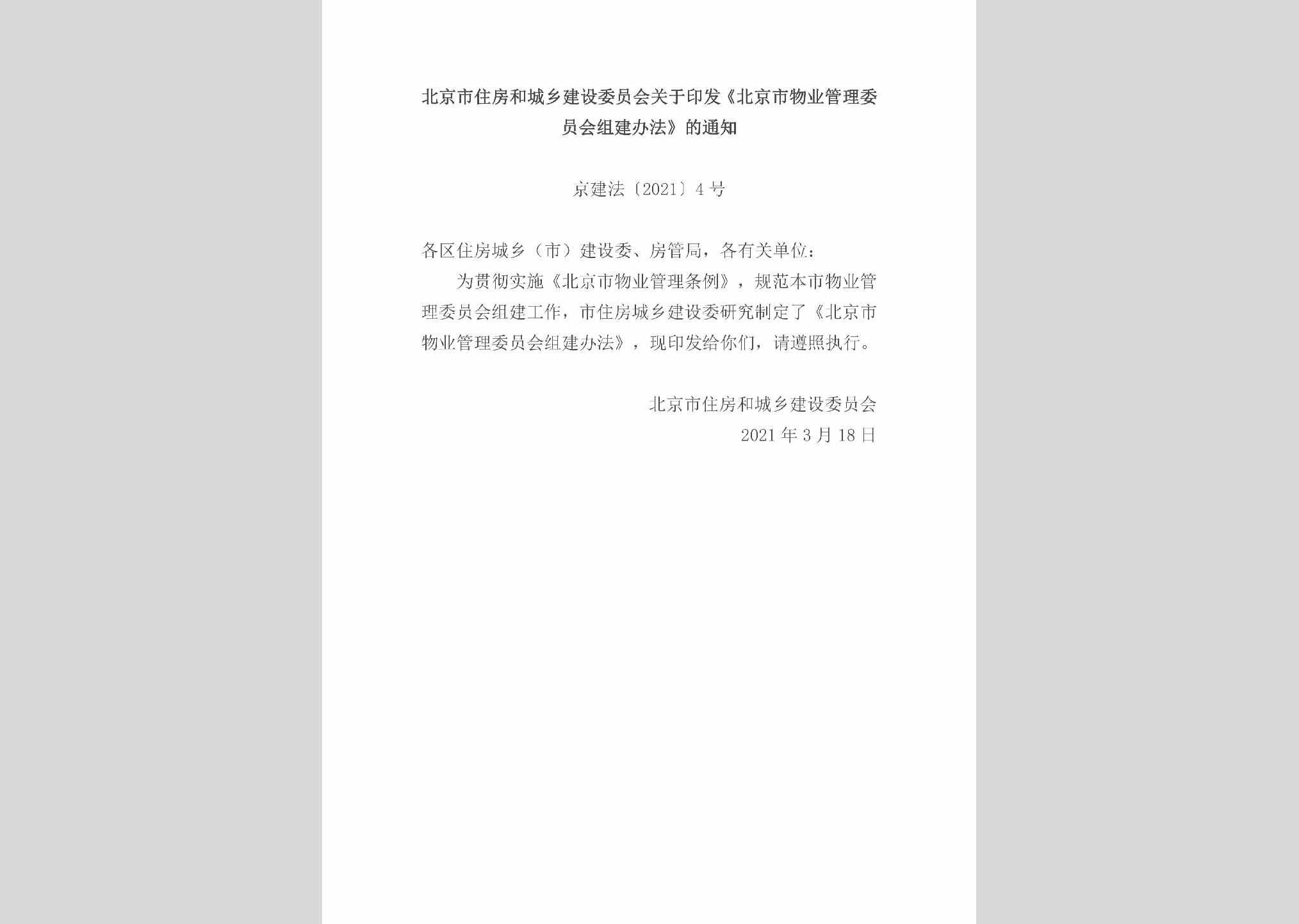 京建法[2021]4号：北京市住房和城乡建设委员会关于印发《北京市物业管理委员会组建办法》的通知
